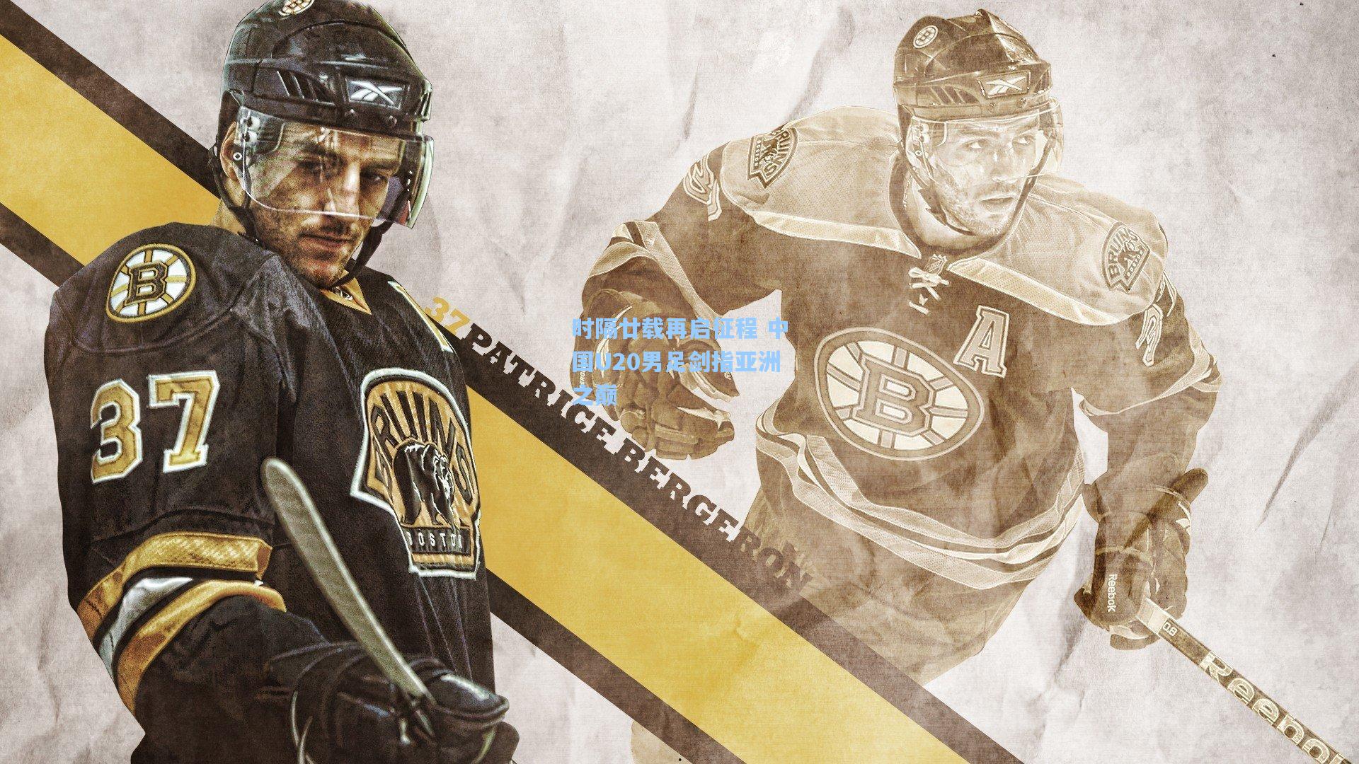 时隔廿载再启征程 中国U20男足剑指亚洲之巅