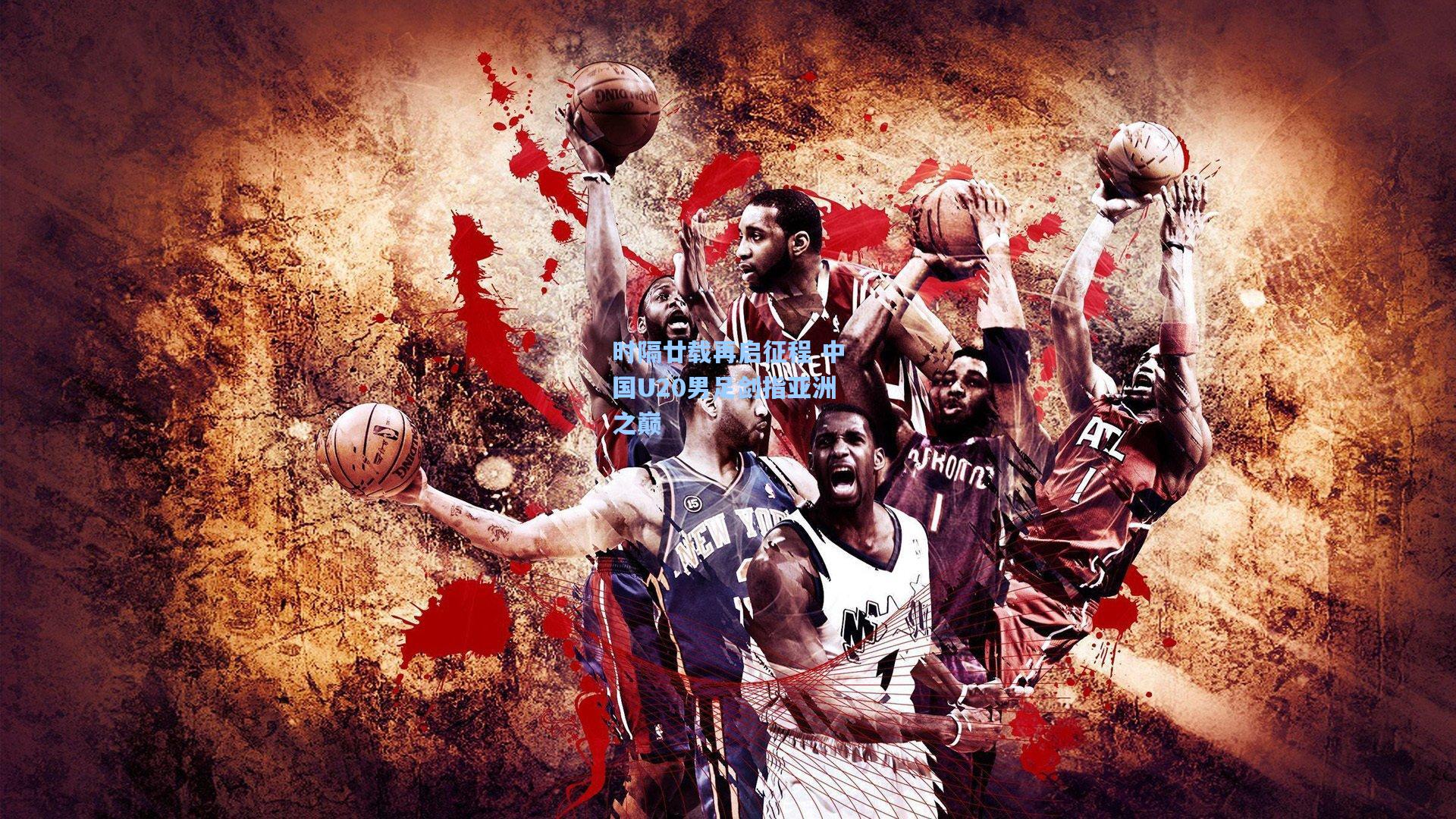 时隔廿载再启征程 中国U20男足剑指亚洲之巅