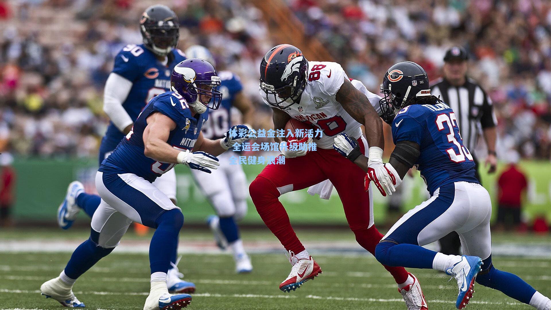 体彩公益金注入新活力 全运会场馆升级助推全民健身浪潮