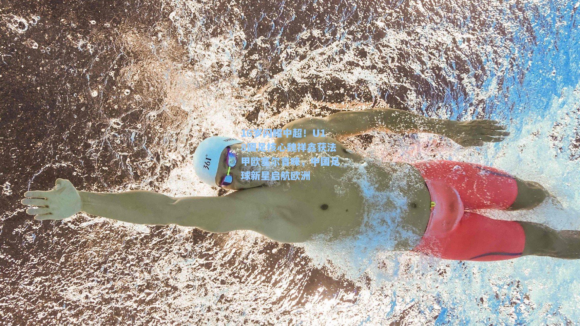 开云app：16岁闪耀中超！U18国足核心魏祥鑫获法甲欧塞尔青睐，中国足球新星启航欧洲