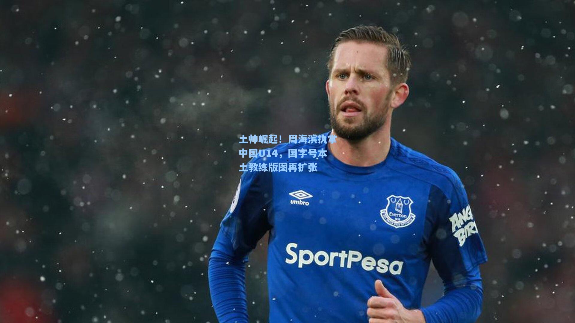 土帅崛起！周海滨执掌中国U14，国字号本土教练版图再扩张