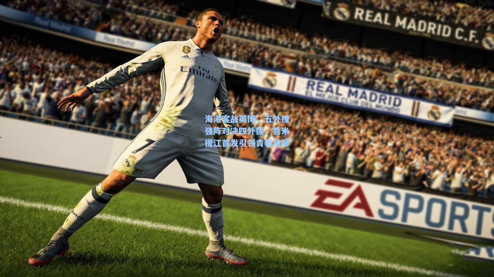 海港客战英博，五外援强阵对决四外援，吾米提江首发引领青春风暴