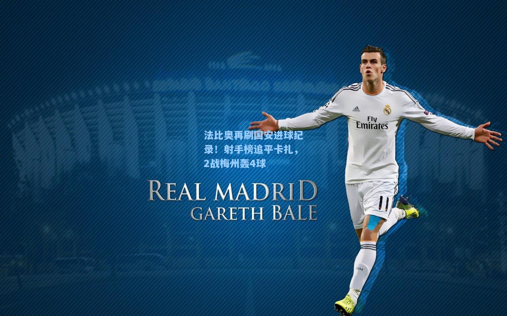 法比奥再刷国安进球纪录!射手榜追平卡扎,2战梅州轰4球