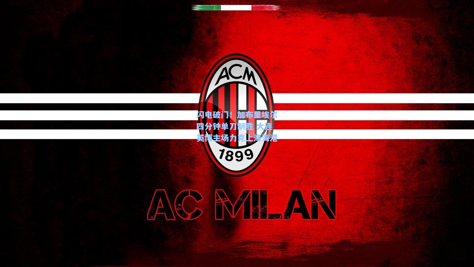 开云官网-闪电破门！加布里埃尔四分钟单刀制胜 大连英博主场力克上海海港