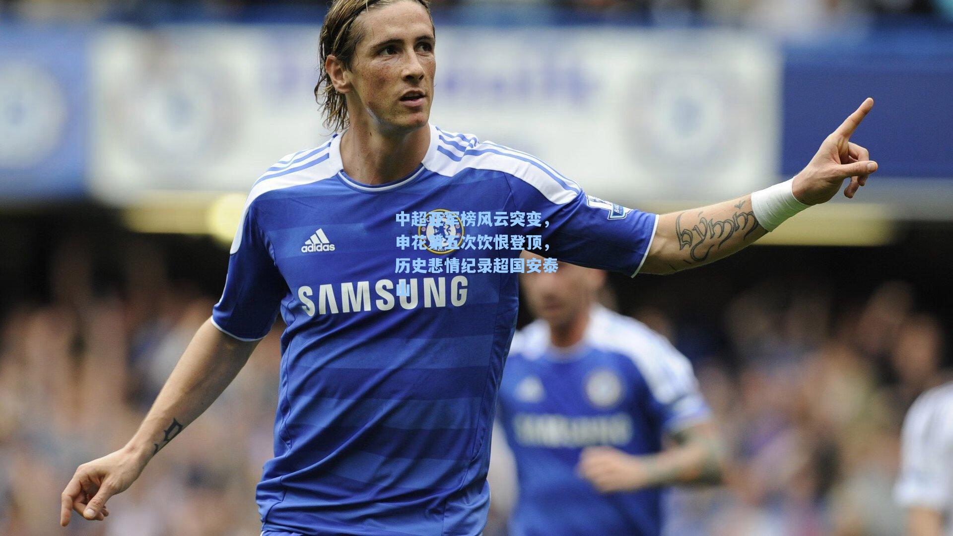 中超亚军榜风云突变，申花第五次饮恨登顶，历史悲情纪录超国安泰山