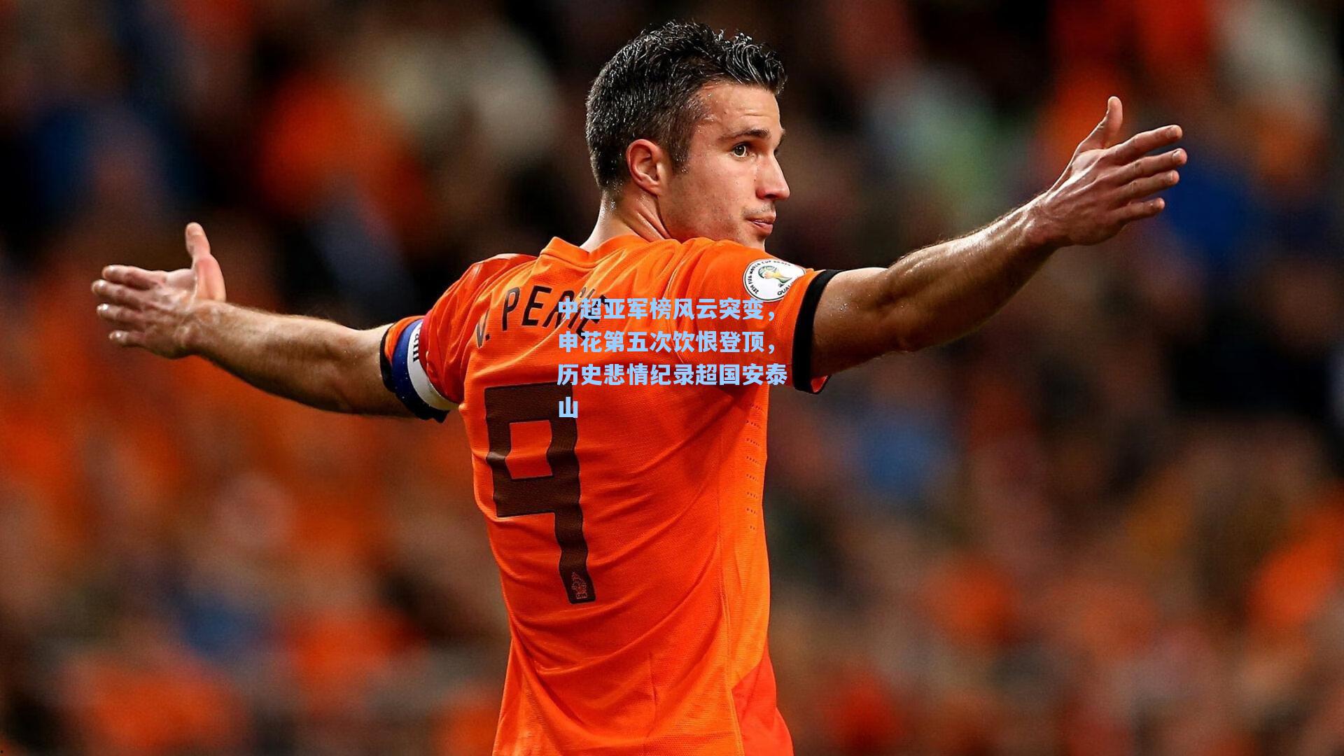 中超亚军榜风云突变，申花第五次饮恨登顶，历史悲情纪录超国安泰山
