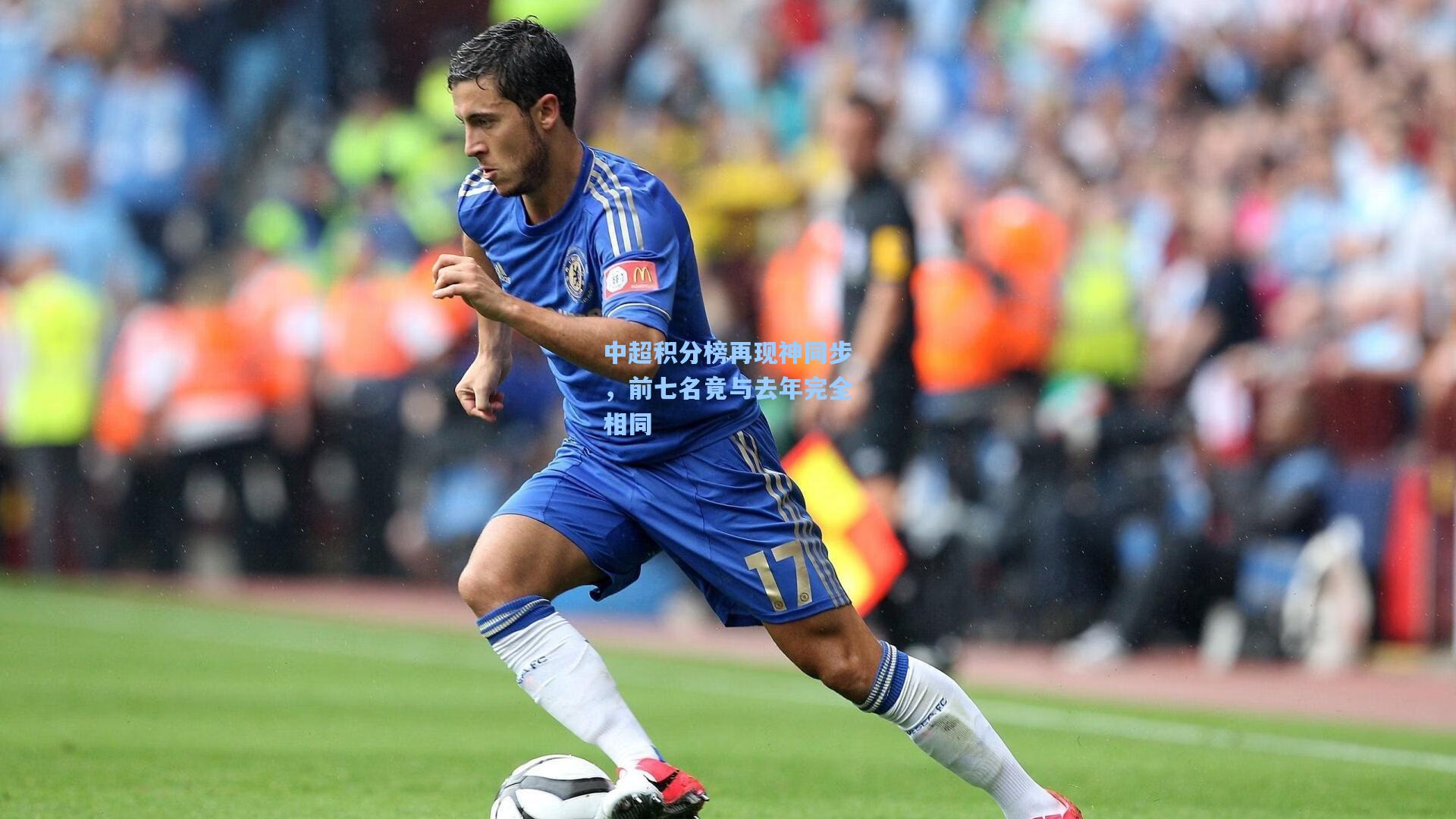 中超积分榜再现神同步,前七名竟与去年完全相同