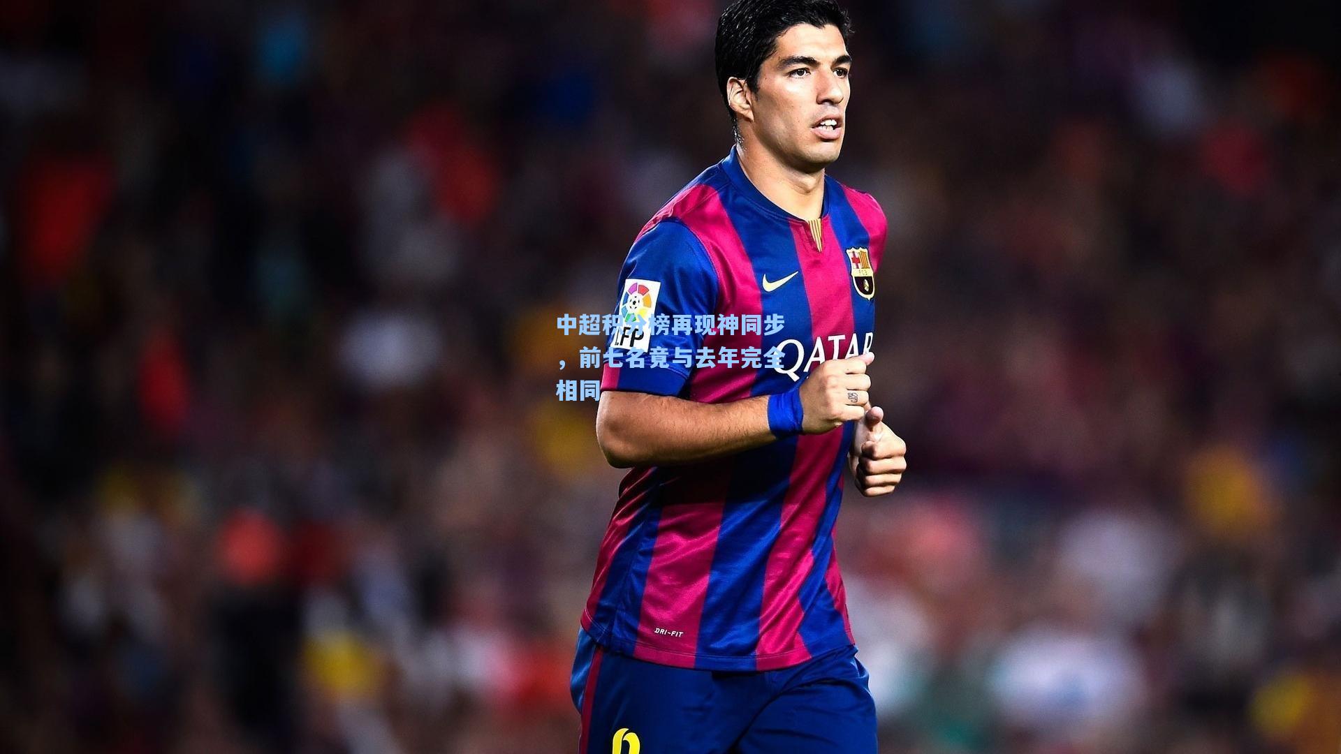 中超积分榜再现神同步,前七名竟与去年完全相同