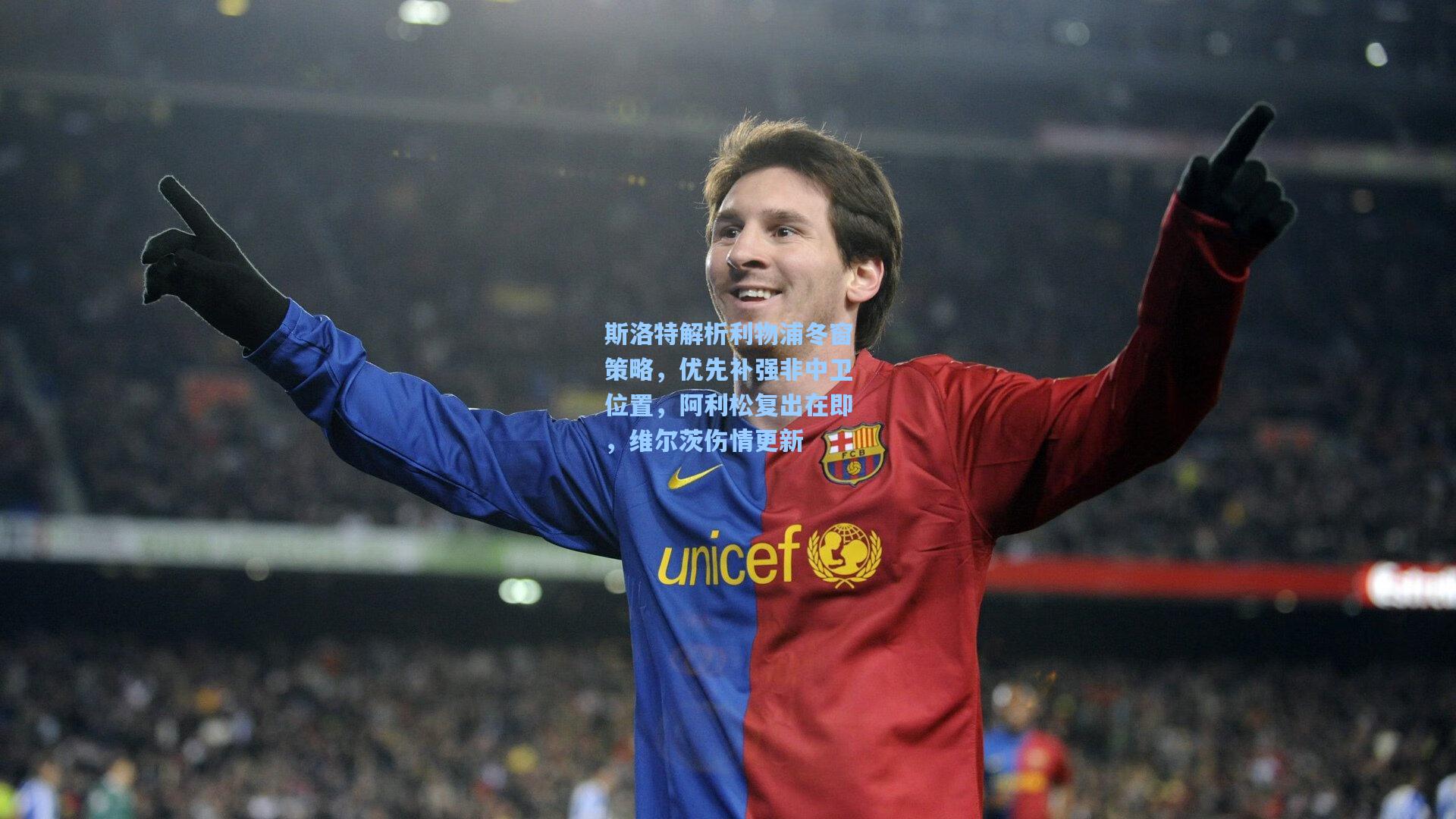 斯洛特解析利物浦冬窗策略，优先补强非中卫位置，阿利松复出在即，维尔茨伤情更新