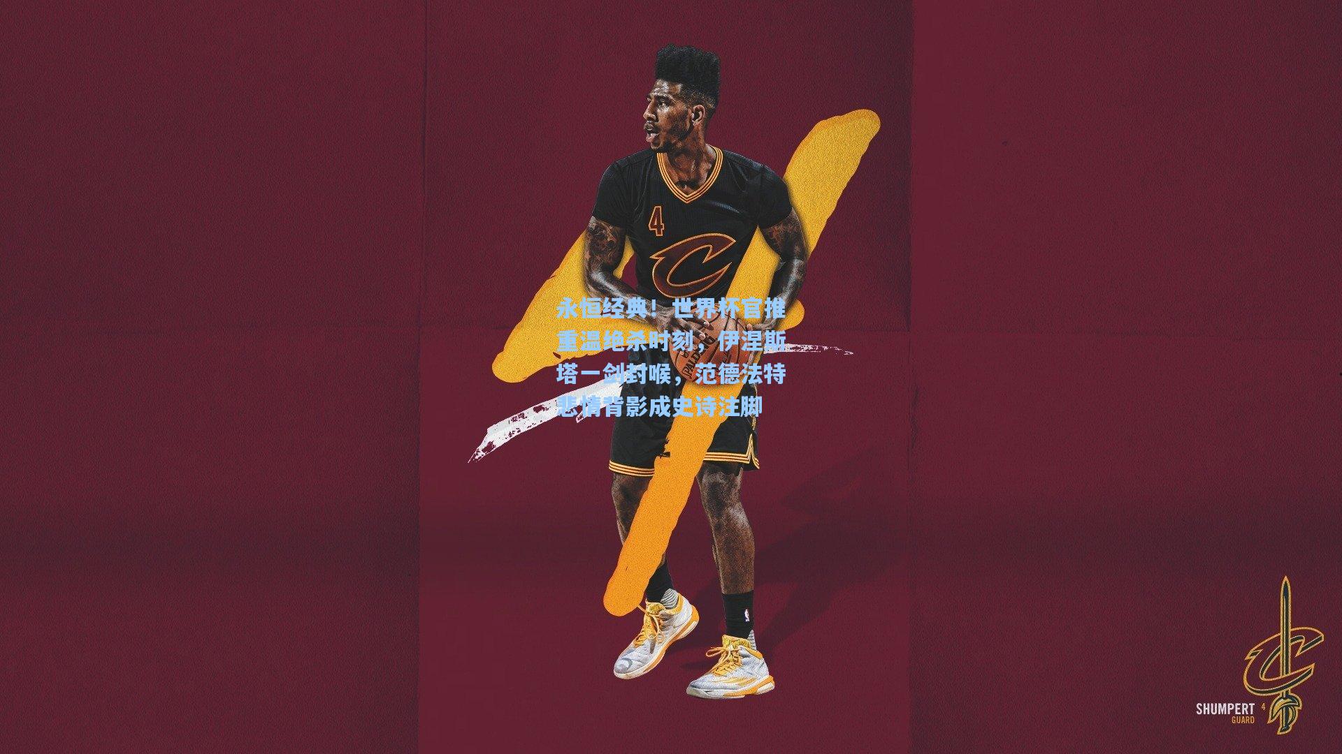 永恒经典!世界杯官推重温绝杀时刻,伊涅斯塔一剑封喉,范德法特悲情背影成史诗注脚