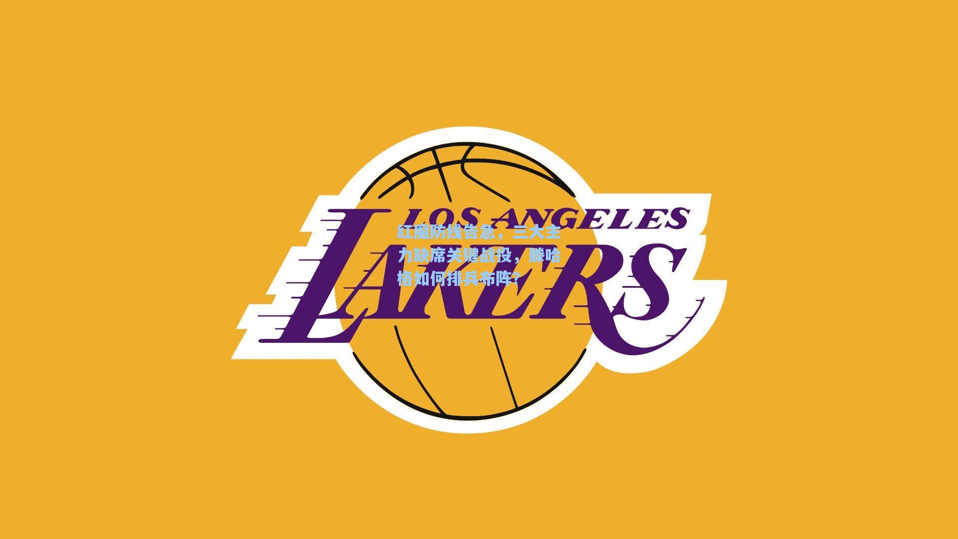 红魔防线告急，三大主力缺席关键战役，滕哈格如何排兵布阵？