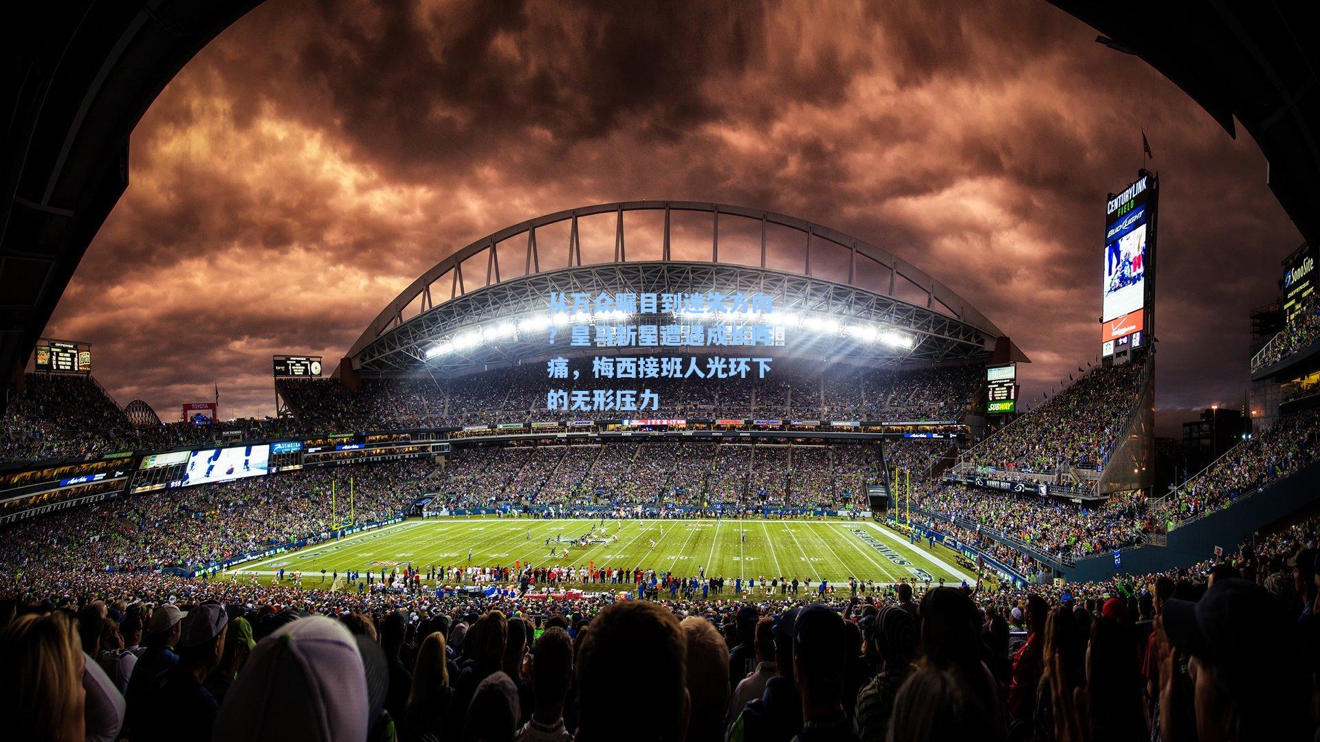 从万众瞩目到迷失方向？皇马新星遭遇成长阵痛，梅西接班人光环下的无形压力