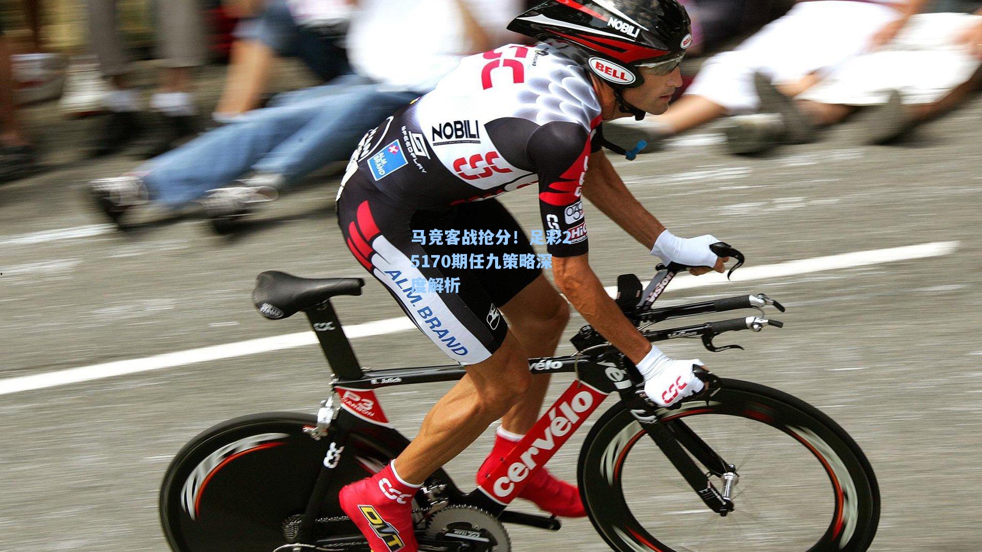 马竞客战抢分!足彩25170期任九策略深度解析