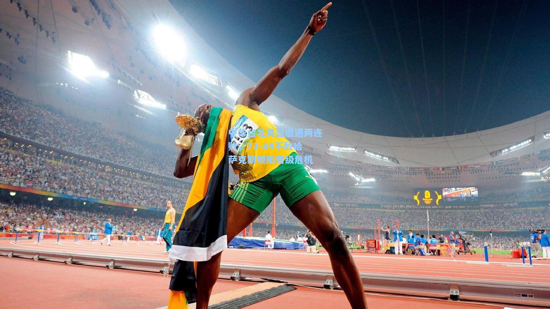 中华台北男篮遭遇两连败，73-84不敌哈萨克斯坦陷晋级危机