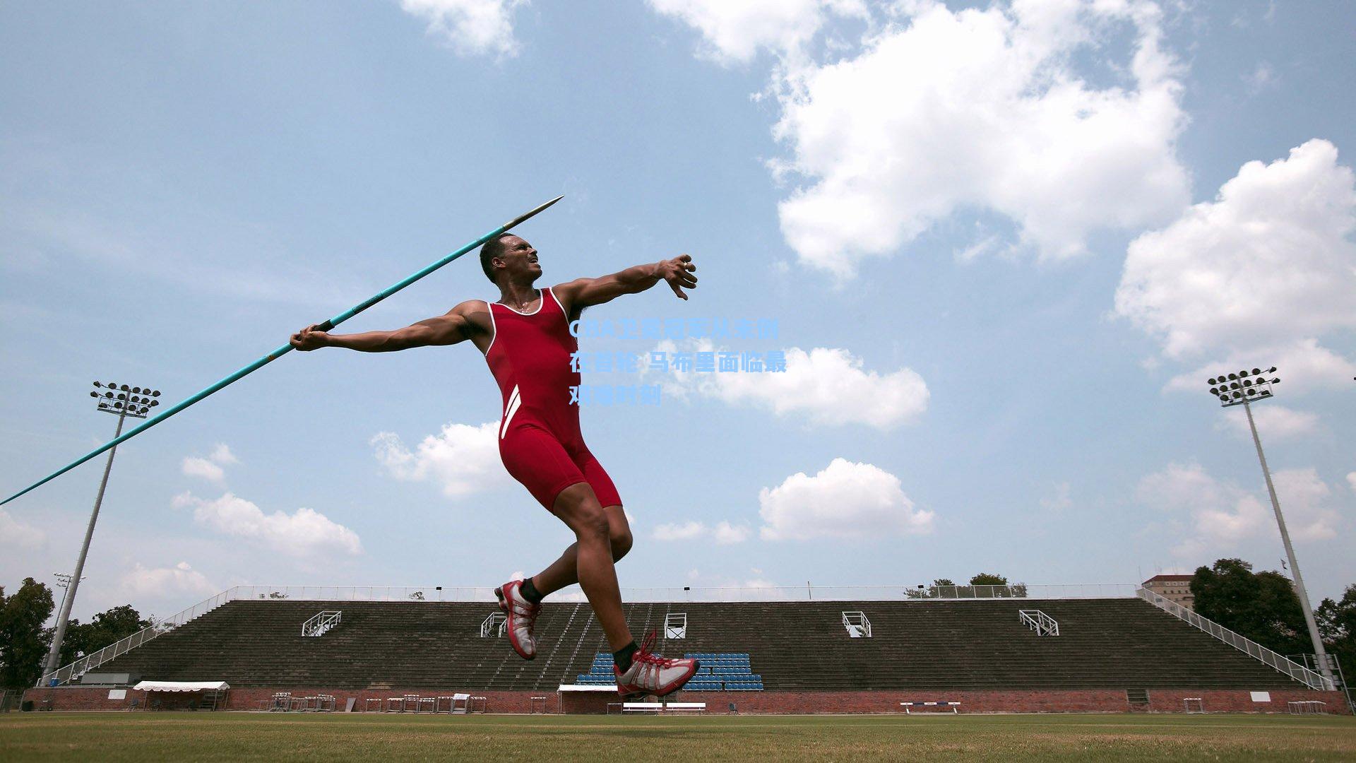 CBA卫冕冠军从未倒在首轮 马布里面临最艰难时刻
