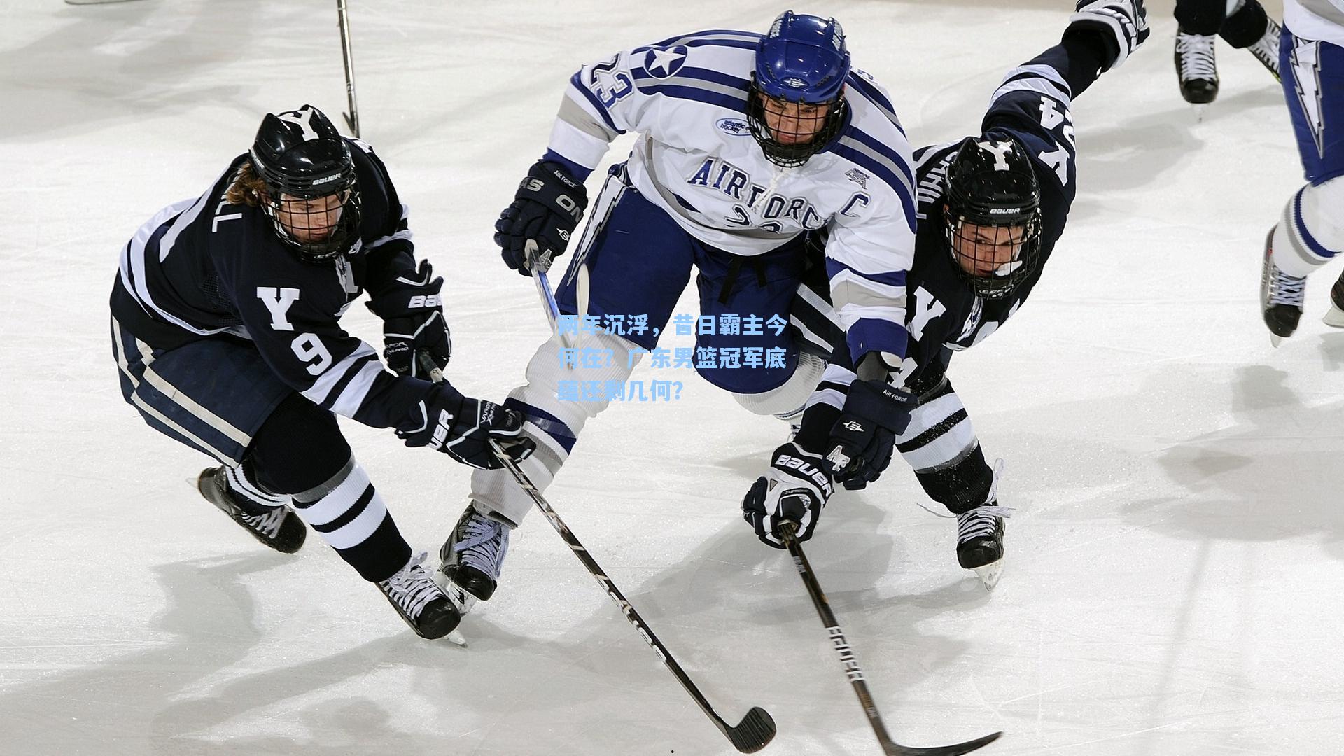 两年沉浮，昔日霸主今何在？广东男篮冠军底蕴还剩几何？