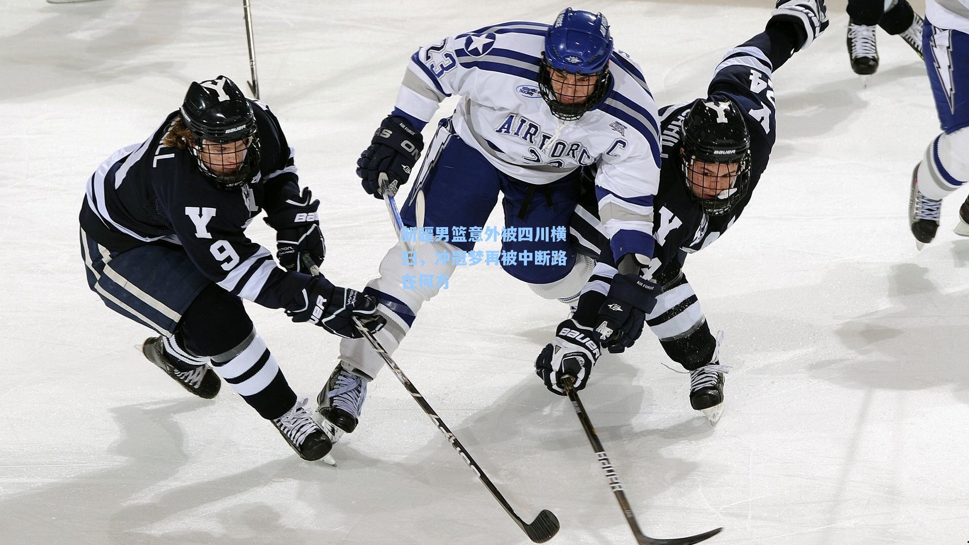新疆男篮意外被四川横扫，冲冠梦再被中断路在何方