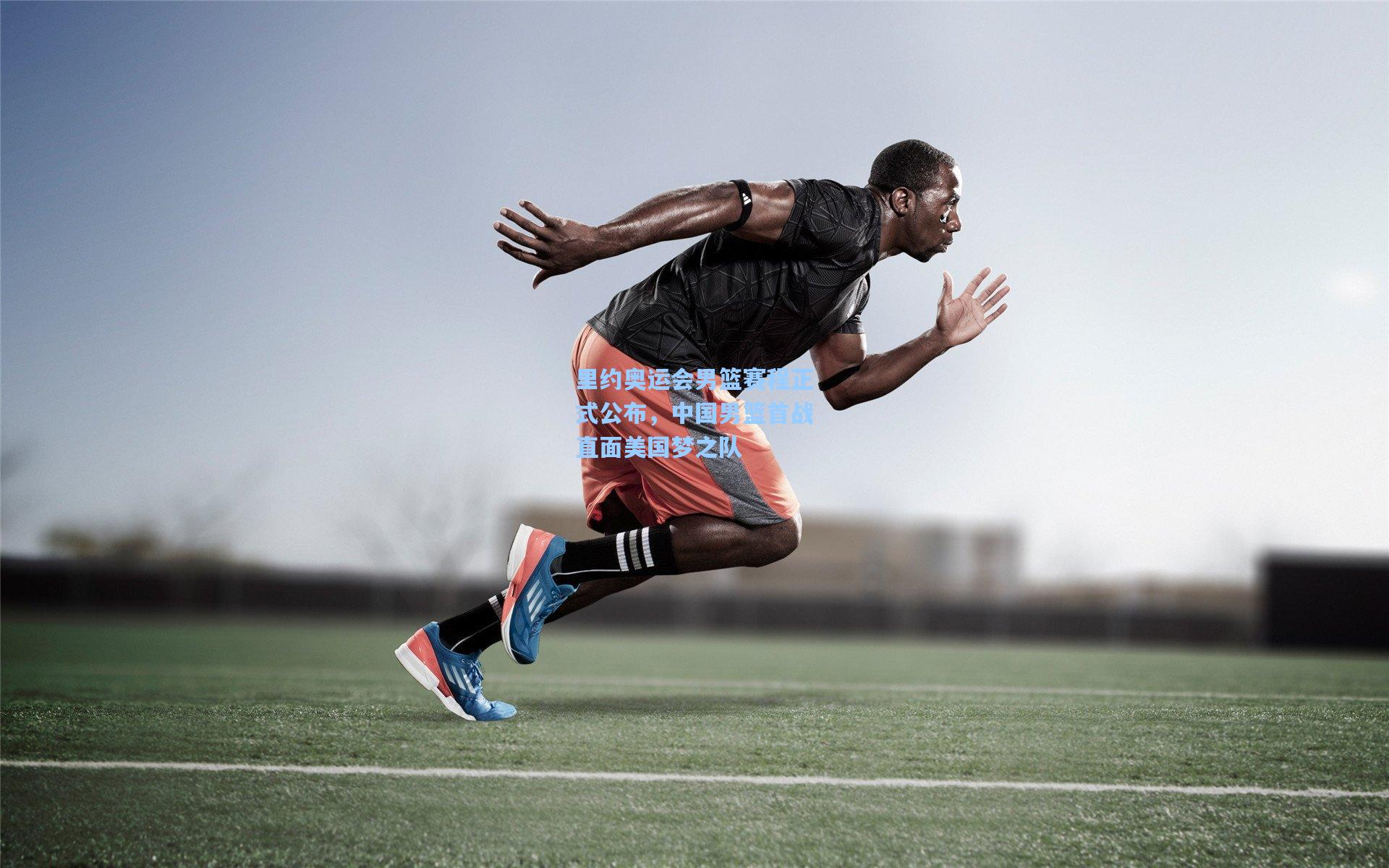 开云首页_里约奥运会男篮赛程正式公布，中国男篮首战直面美国梦之队