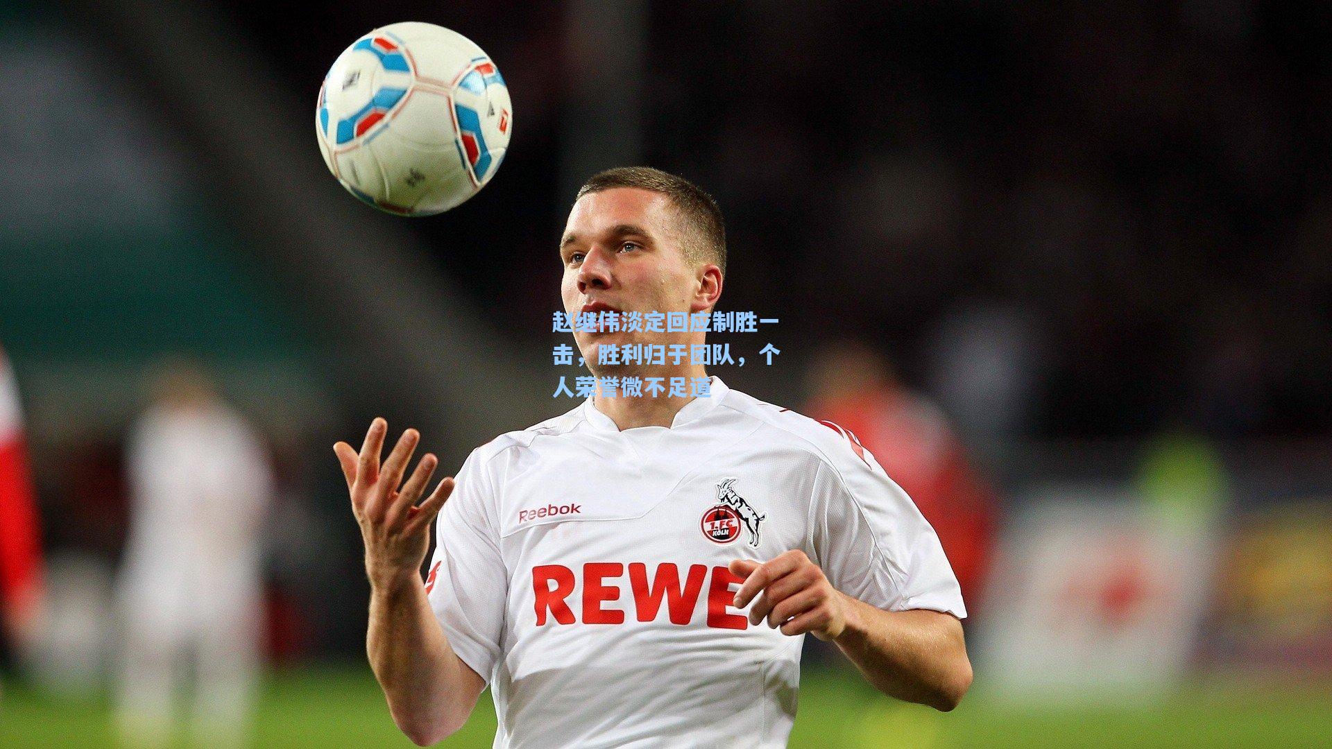 赵继伟淡定回应制胜一击,胜利归于团队,个人荣誉微不足道