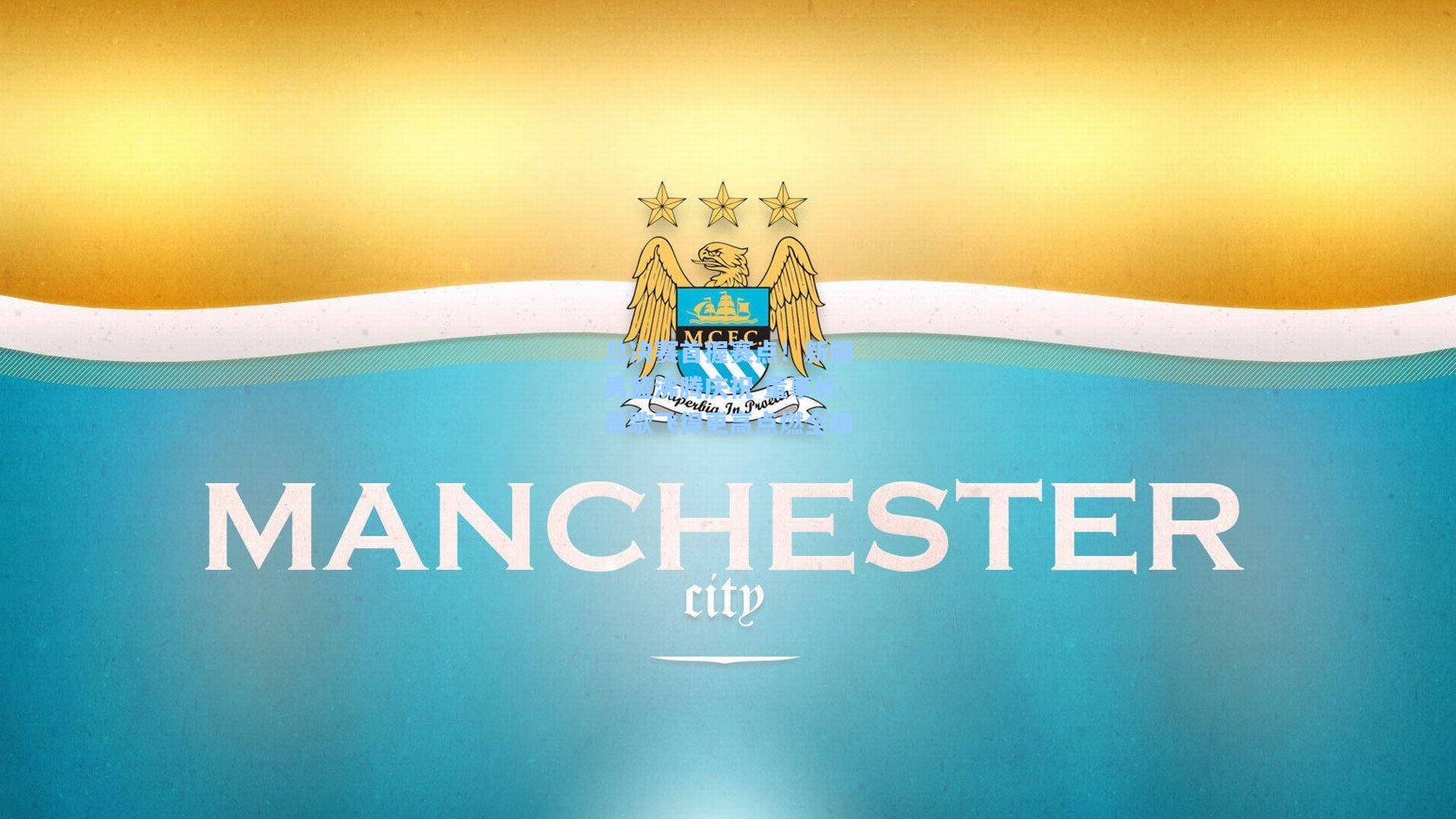 总决赛首握赛点!新疆男篮沸腾庆祝 董事长高歌飞得更高点燃全场