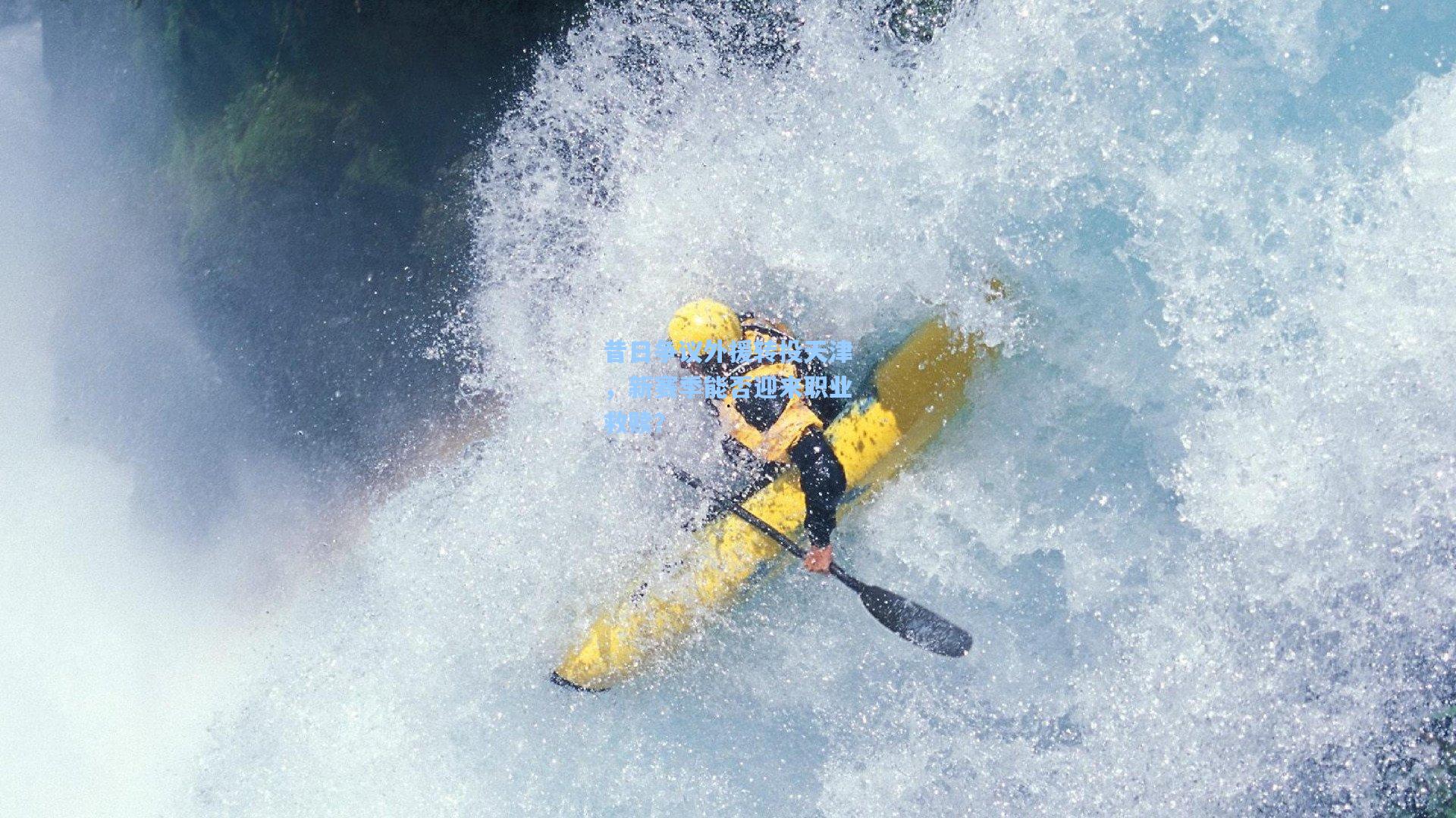 昔日争议外援转投天津，新赛季能否迎来职业救赎？