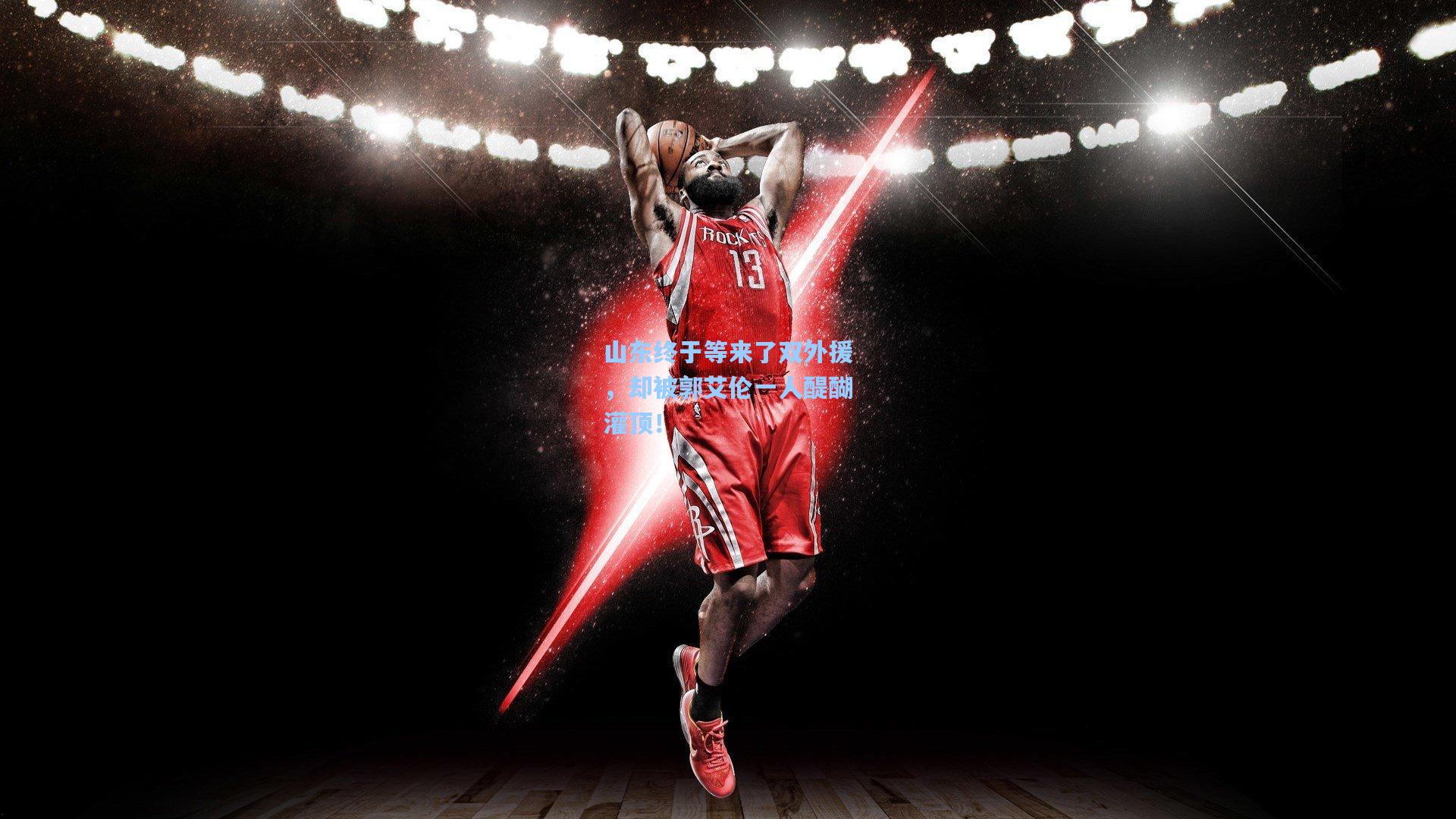 山东终于等来了双外援,却被郭艾伦一人醍醐灌顶!