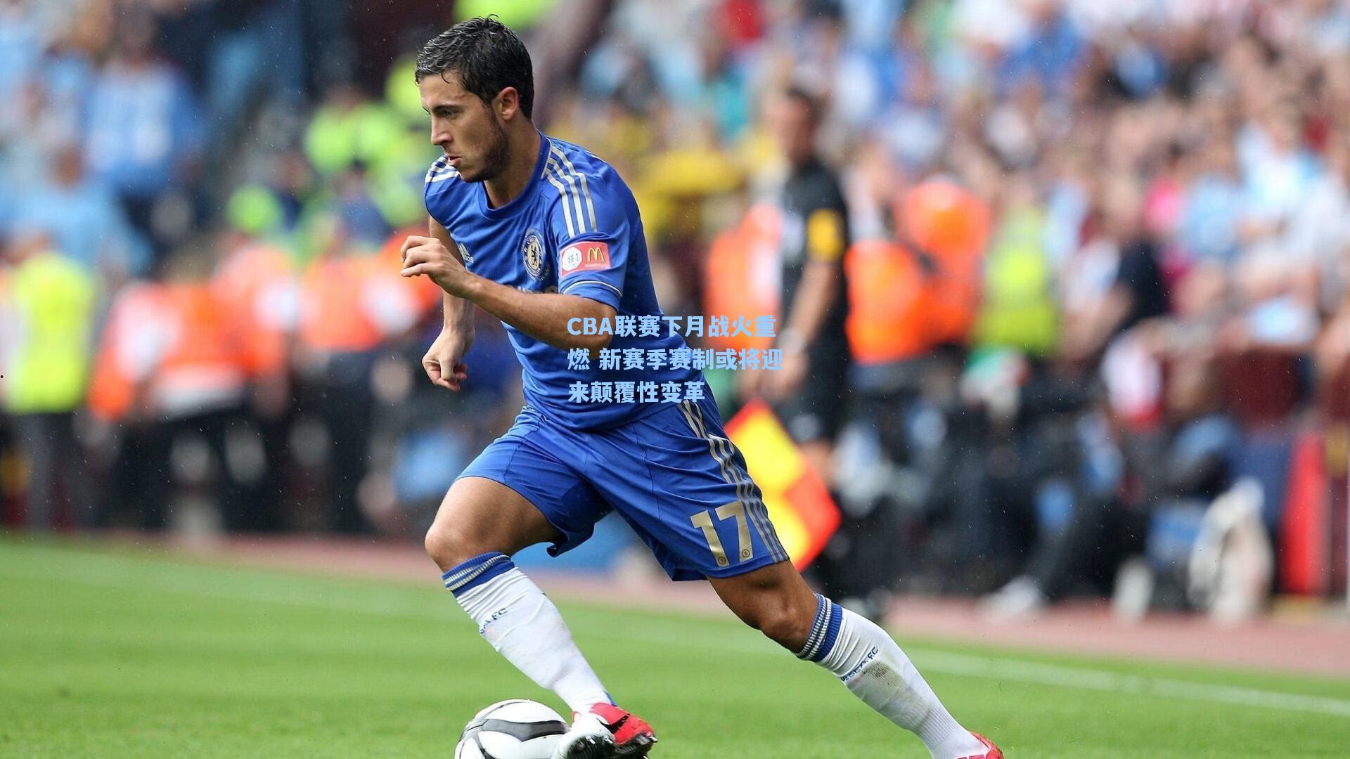 CBA联赛下月战火重燃 新赛季赛制或将迎来颠覆性变革