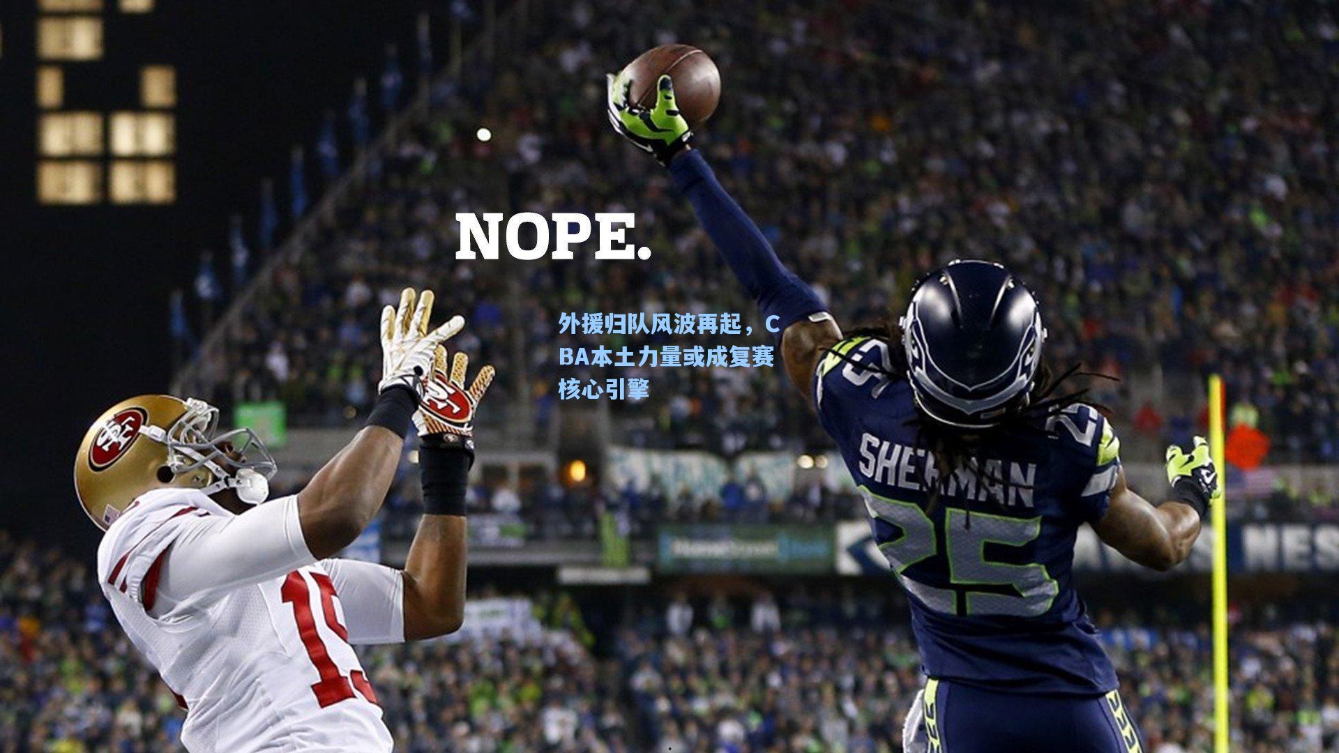 外援归队风波再起，CBA本土力量或成复赛核心引擎