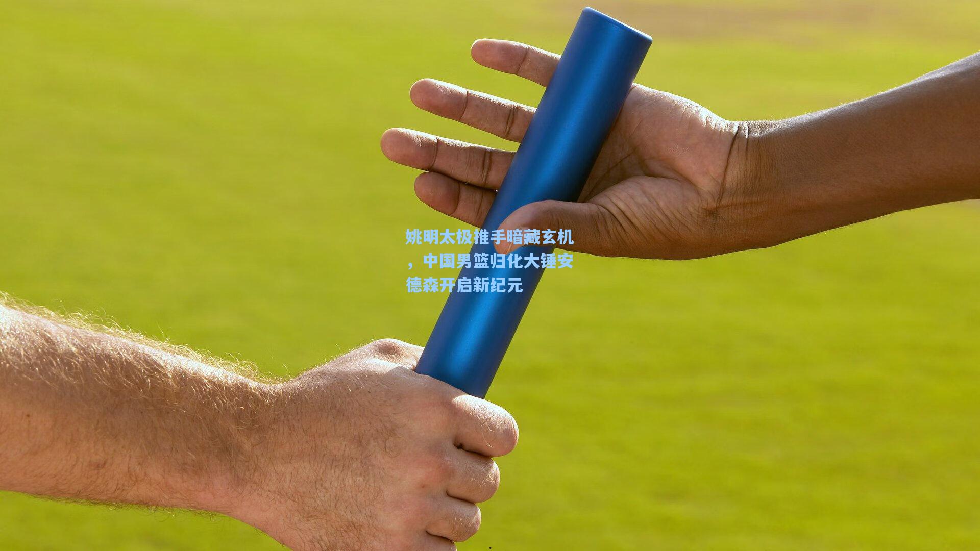 姚明太极推手暗藏玄机，中国男篮归化大锤安德森开启新纪元