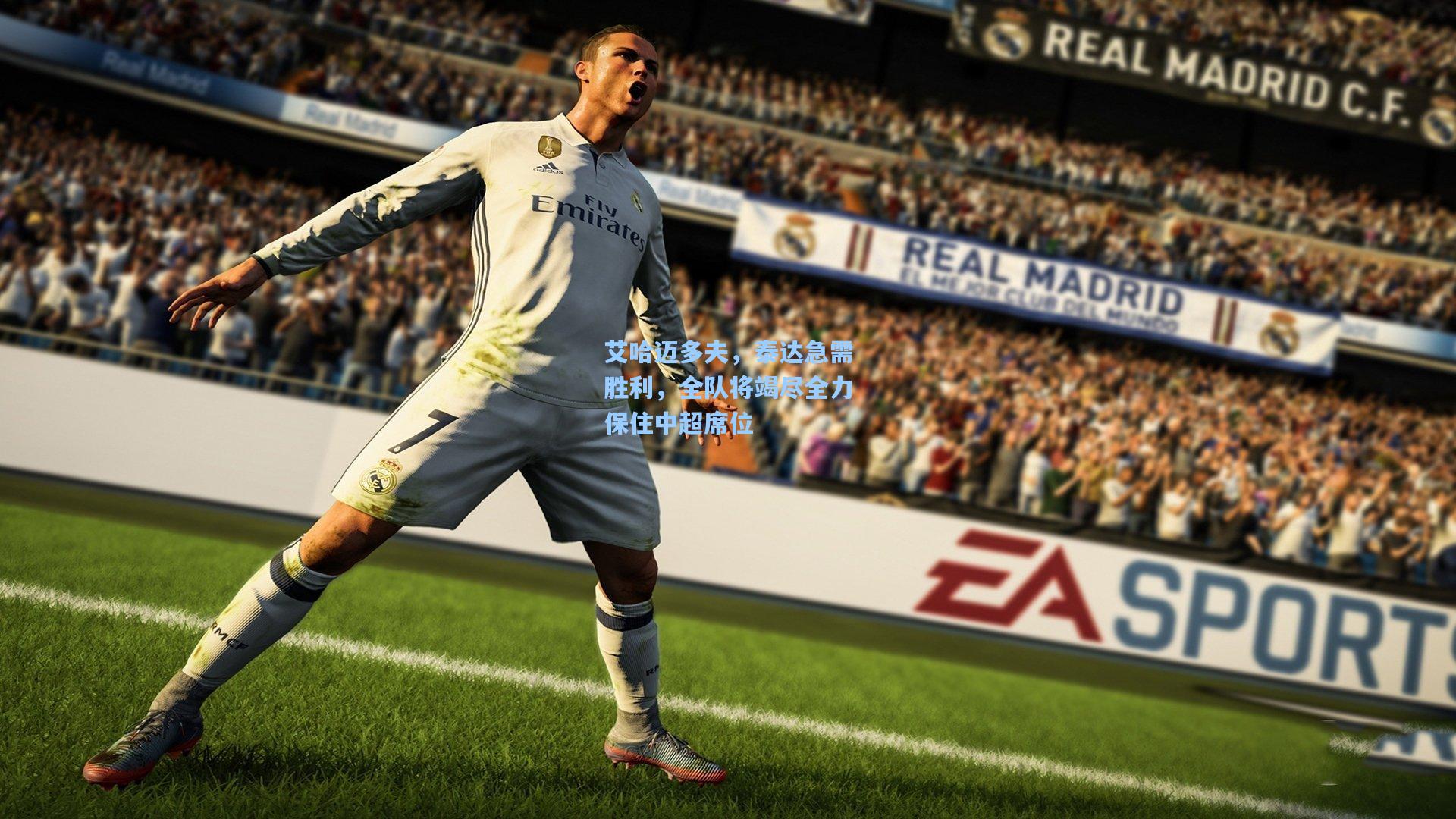 艾哈迈多夫，泰达急需胜利，全队将竭尽全力保住中超席位