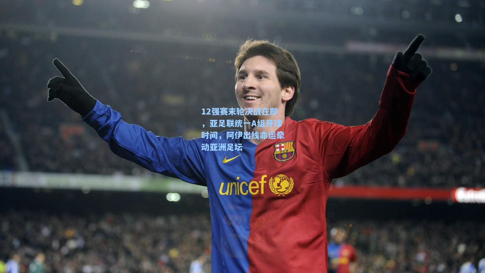 12强赛末轮决战在即，亚足联统一A组开球时间，阿伊出线命运牵动亚洲足坛