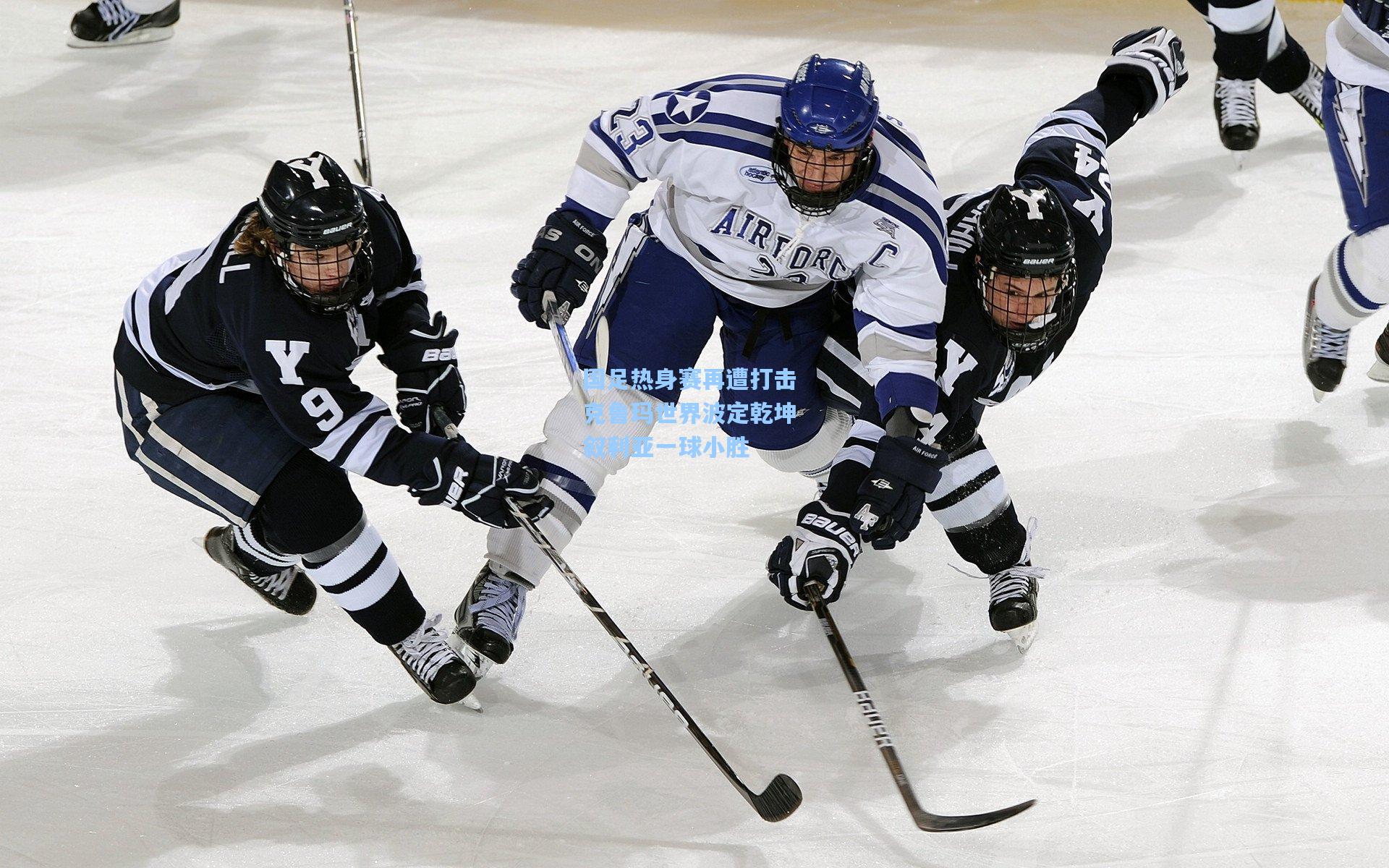 国足热身赛再遭打击 克鲁玛世界波定乾坤 叙利亚一球小胜