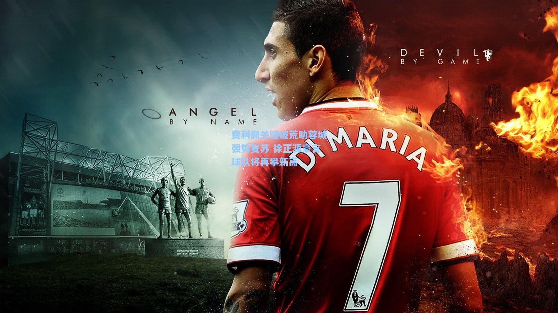 费利佩关键破荒助蓉城强势复苏 徐正源豪言球队将再攀新高