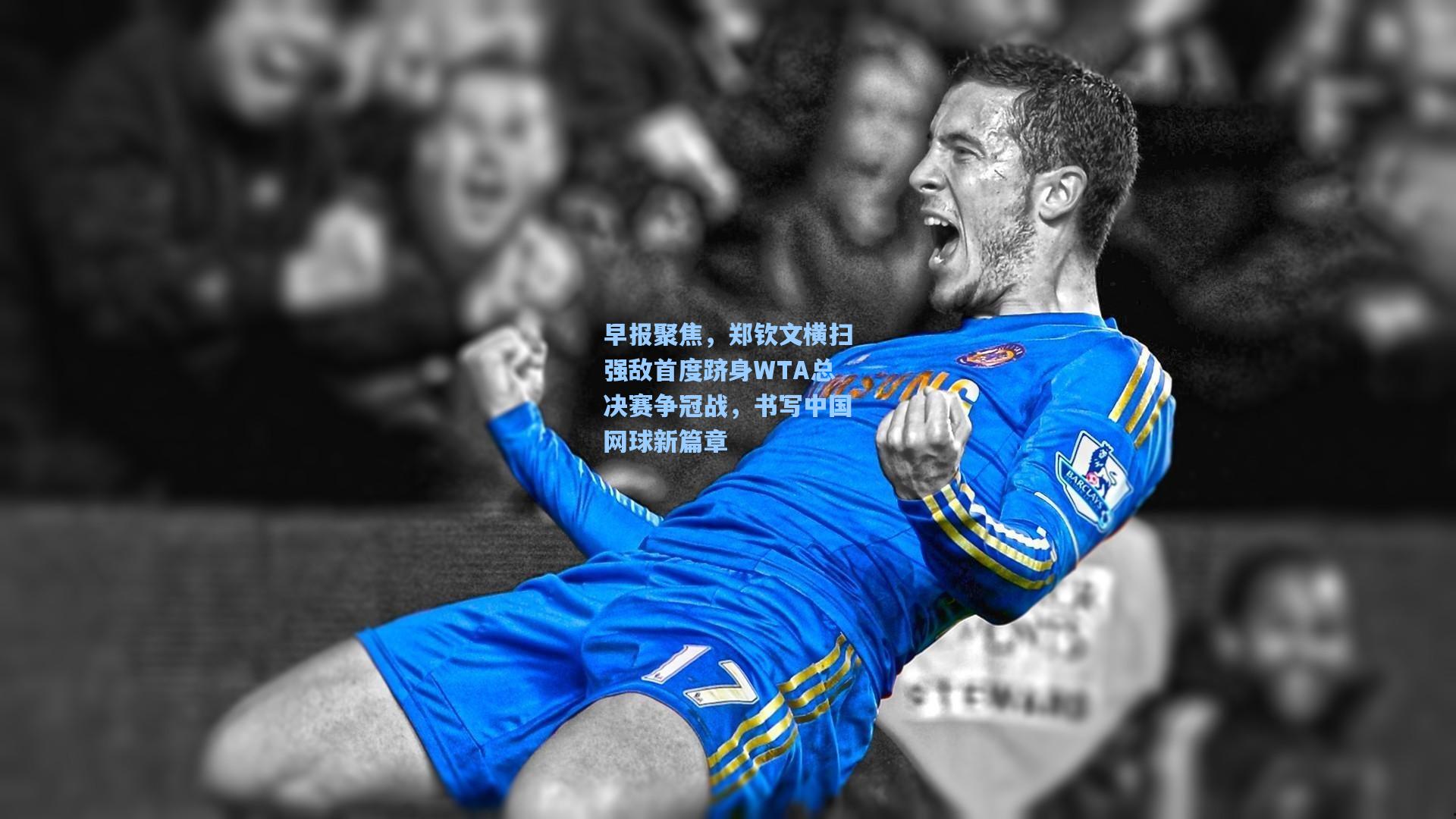 早报聚焦，郑钦文横扫强敌首度跻身WTA总决赛争冠战，书写中国网球新篇章