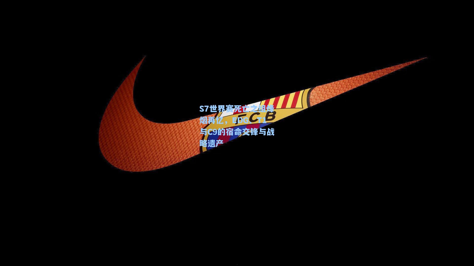 S7世界赛死亡之组烽烟再忆，EDG、T1与C9的宿命交锋与战略遗产