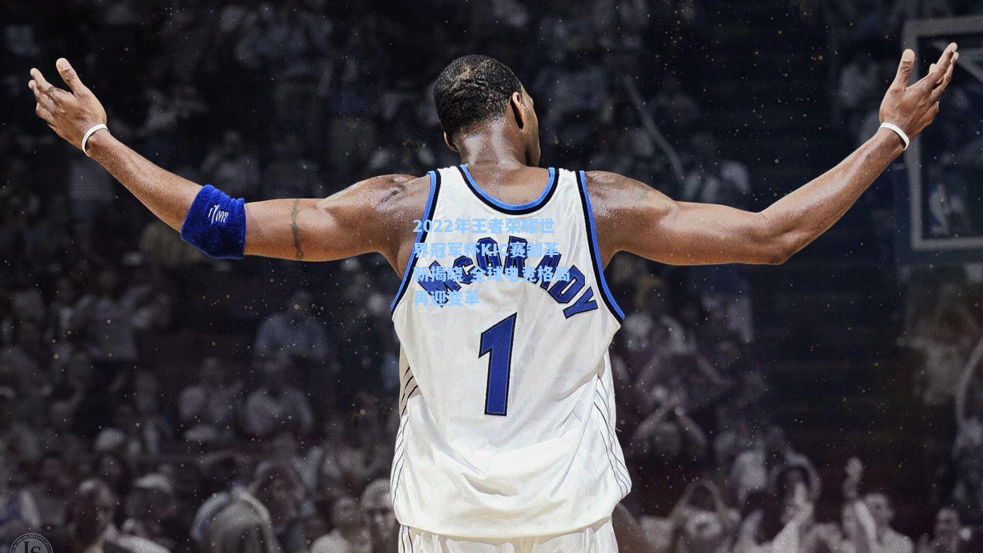 2022年王者荣耀世界冠军杯KIC赛制革新揭晓 全球电竞格局再迎变革