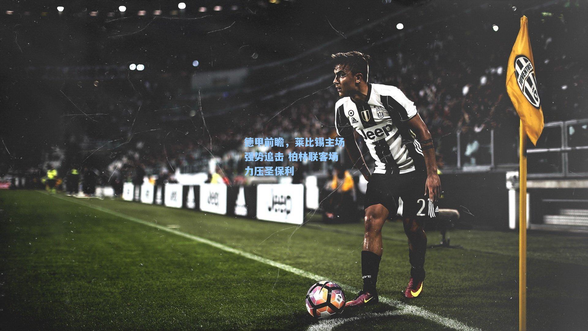 德甲前瞻，莱比锡主场强势追击 柏林联客场力压圣保利