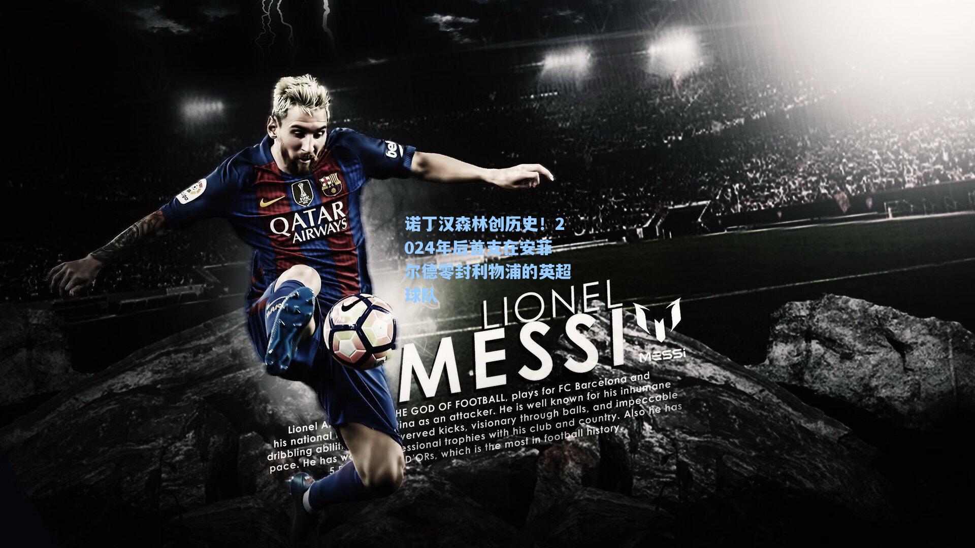 诺丁汉森林创历史！2024年后首支在安菲尔德零封利物浦的英超球队