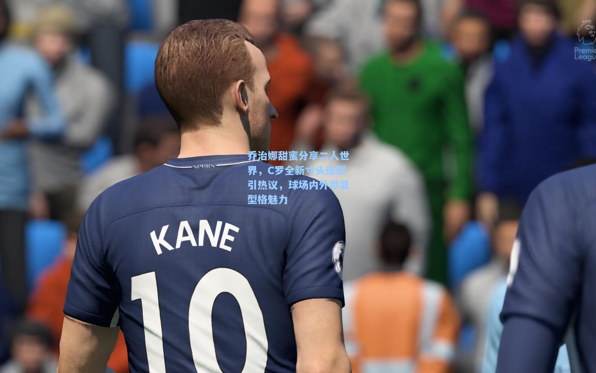 乔治娜甜蜜分享二人世界，C罗全新寸头造型引热议，球场内外尽显型格魅力