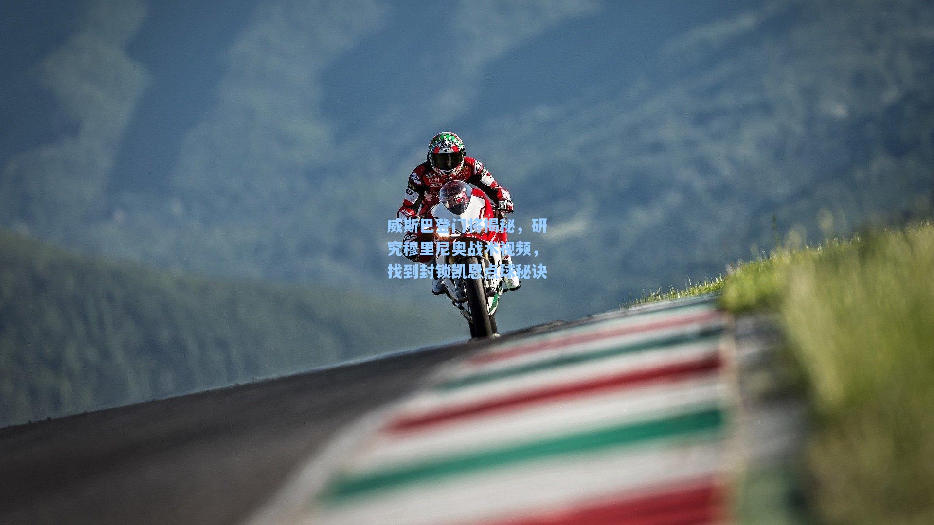 威斯巴登门将揭秘,研究穆里尼奥战术视频,找到封锁凯恩点球秘诀