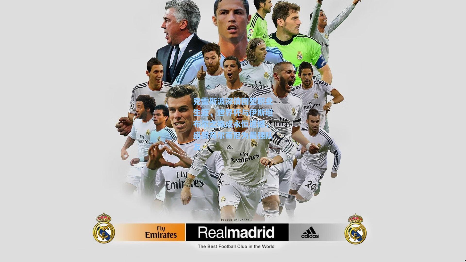 克雷斯波深情回望职业生涯,世界杯与伊斯坦布尔之殇成永恒遗憾,盛赞马尔蒂尼为最强队友