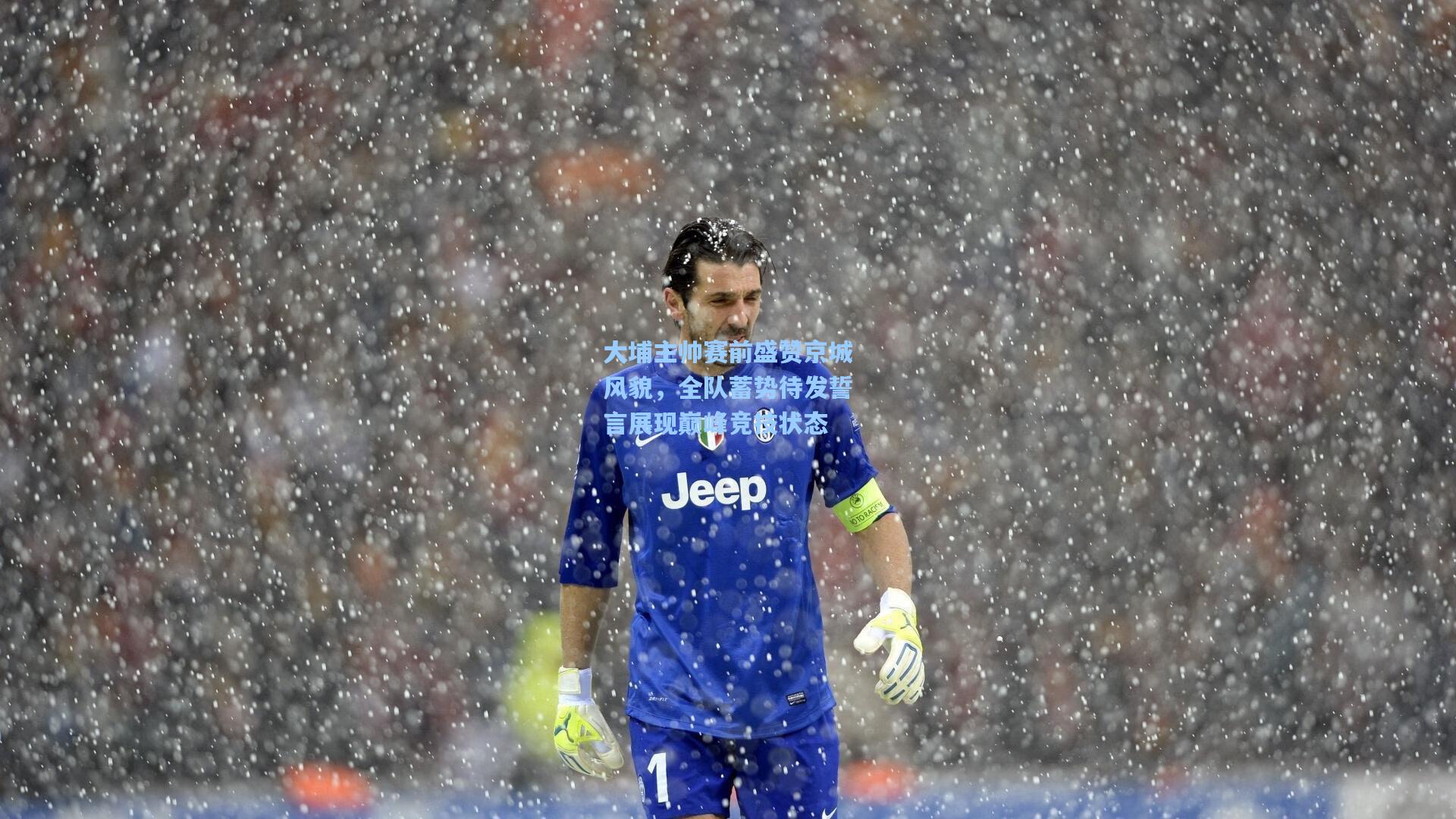 大埔主帅赛前盛赞京城风貌，全队蓄势待发誓言展现巅峰竞技状态