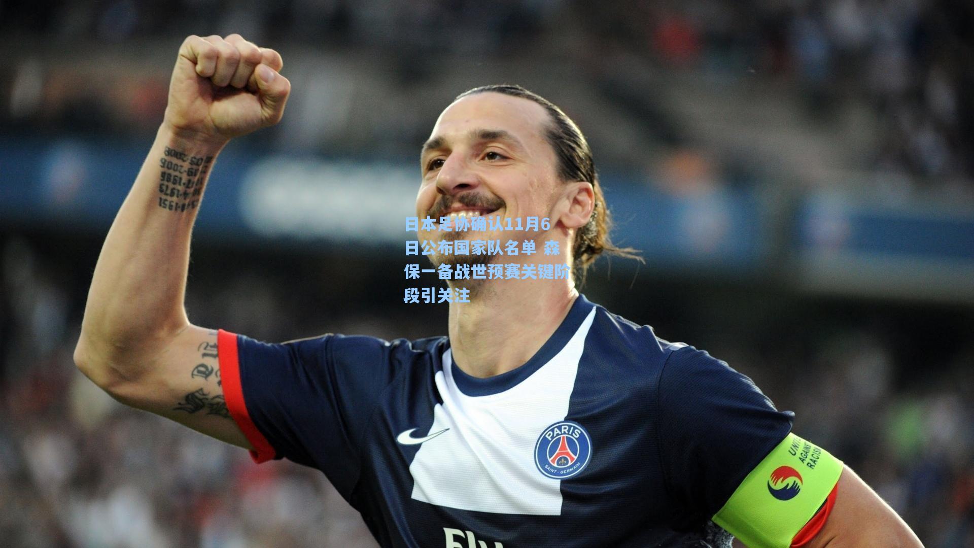 日本足协确认11月6日公布国家队名单 森保一备战世预赛关键阶段引关注