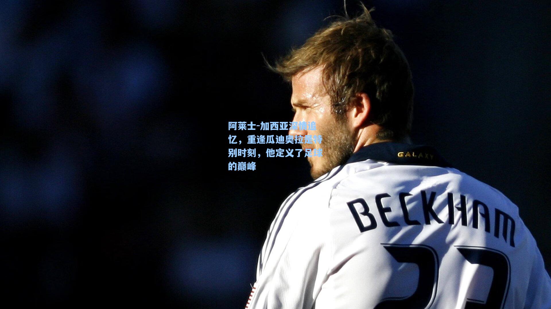 开云体育_阿莱士-加西亚深情追忆，重逢瓜迪奥拉是特别时刻，他定义了足球的巅峰