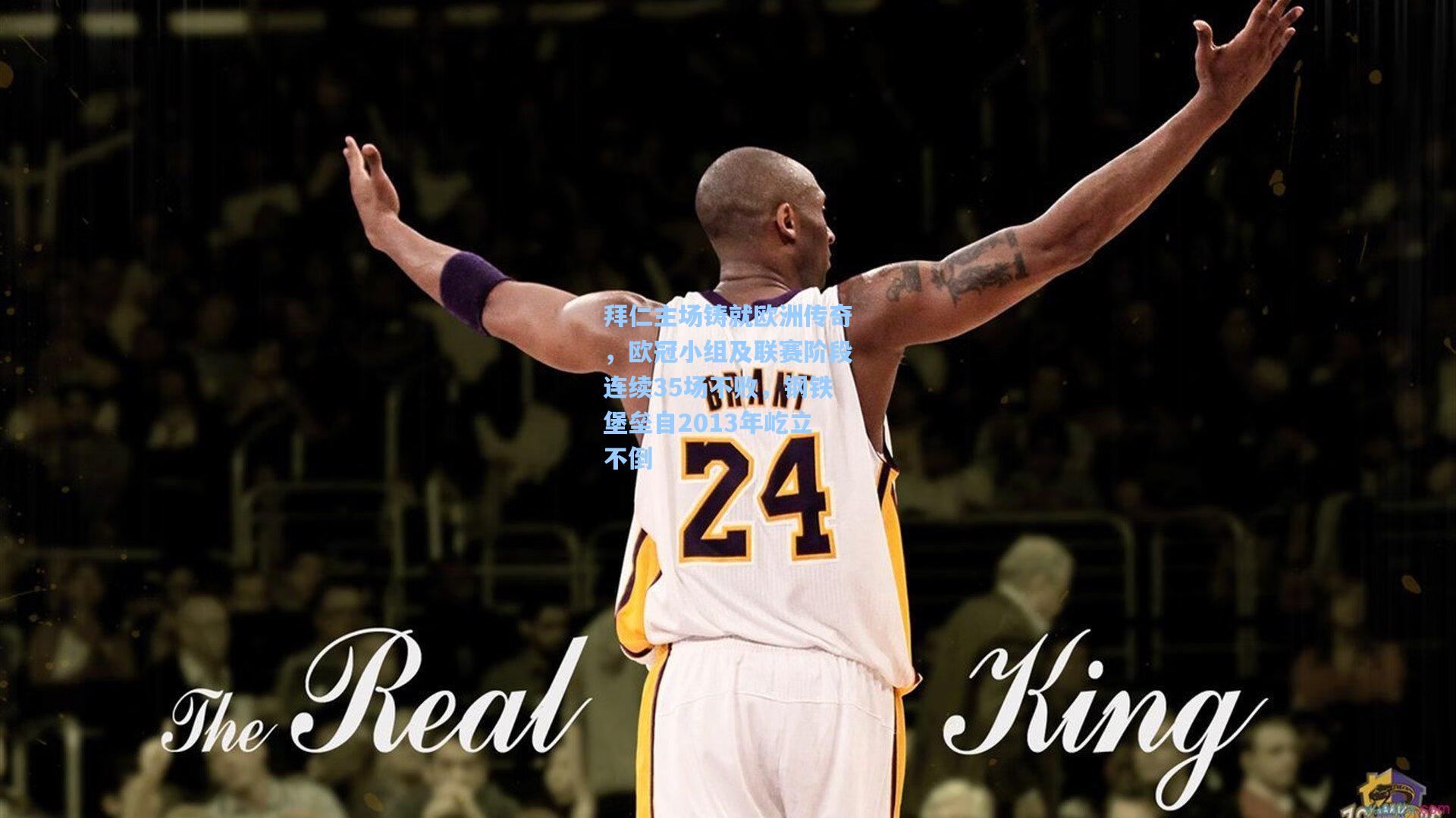 拜仁主场铸就欧洲传奇，欧冠小组及联赛阶段连续35场不败，钢铁堡垒自2013年屹立不倒