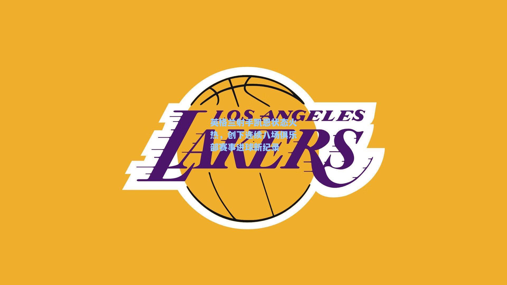 英格兰射手凯恩状态火热，创下连续八场俱乐部赛事进球新纪录