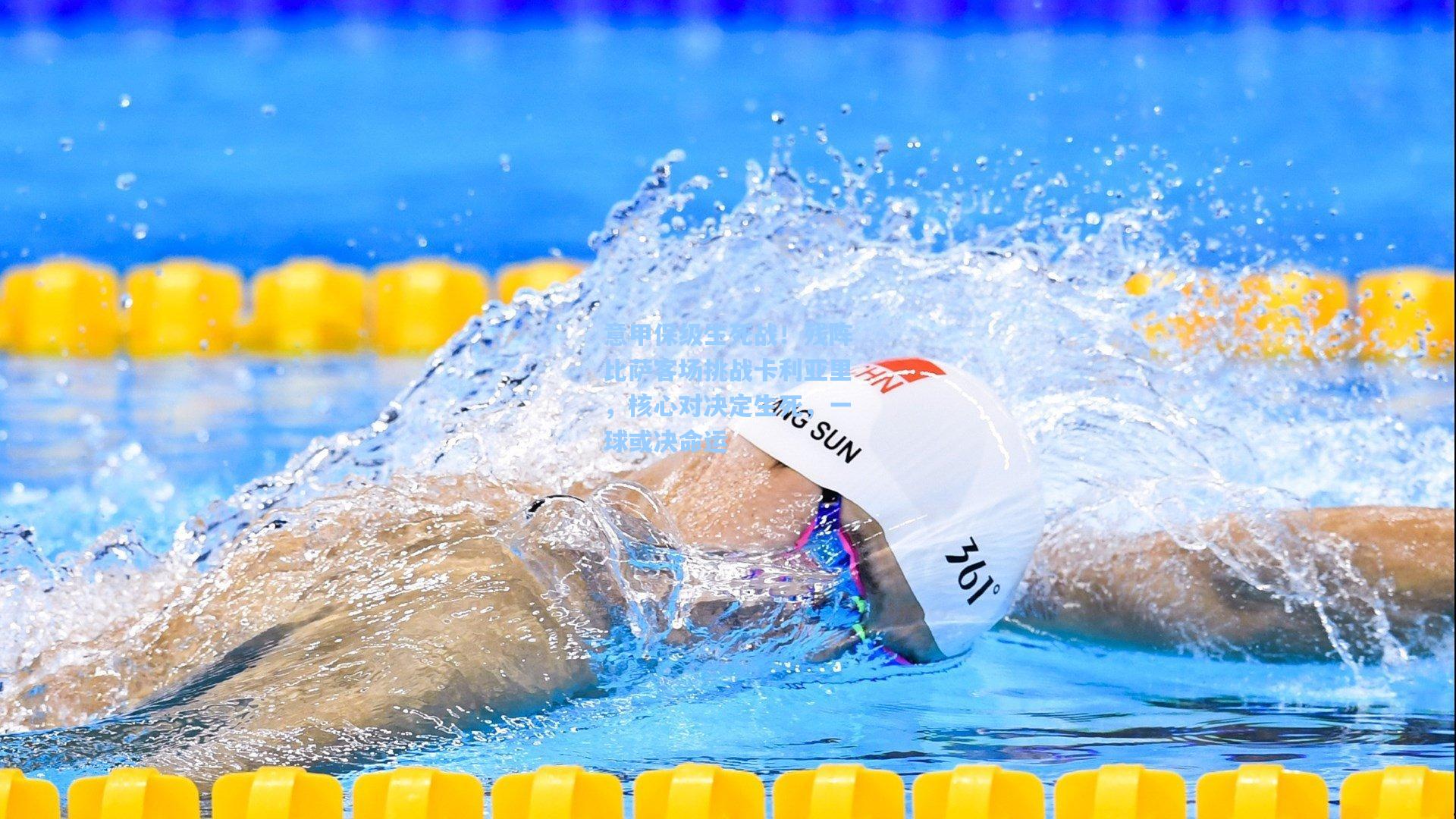 意甲保级生死战！残阵比萨客场挑战卡利亚里，核心对决定生死，一球或决命运