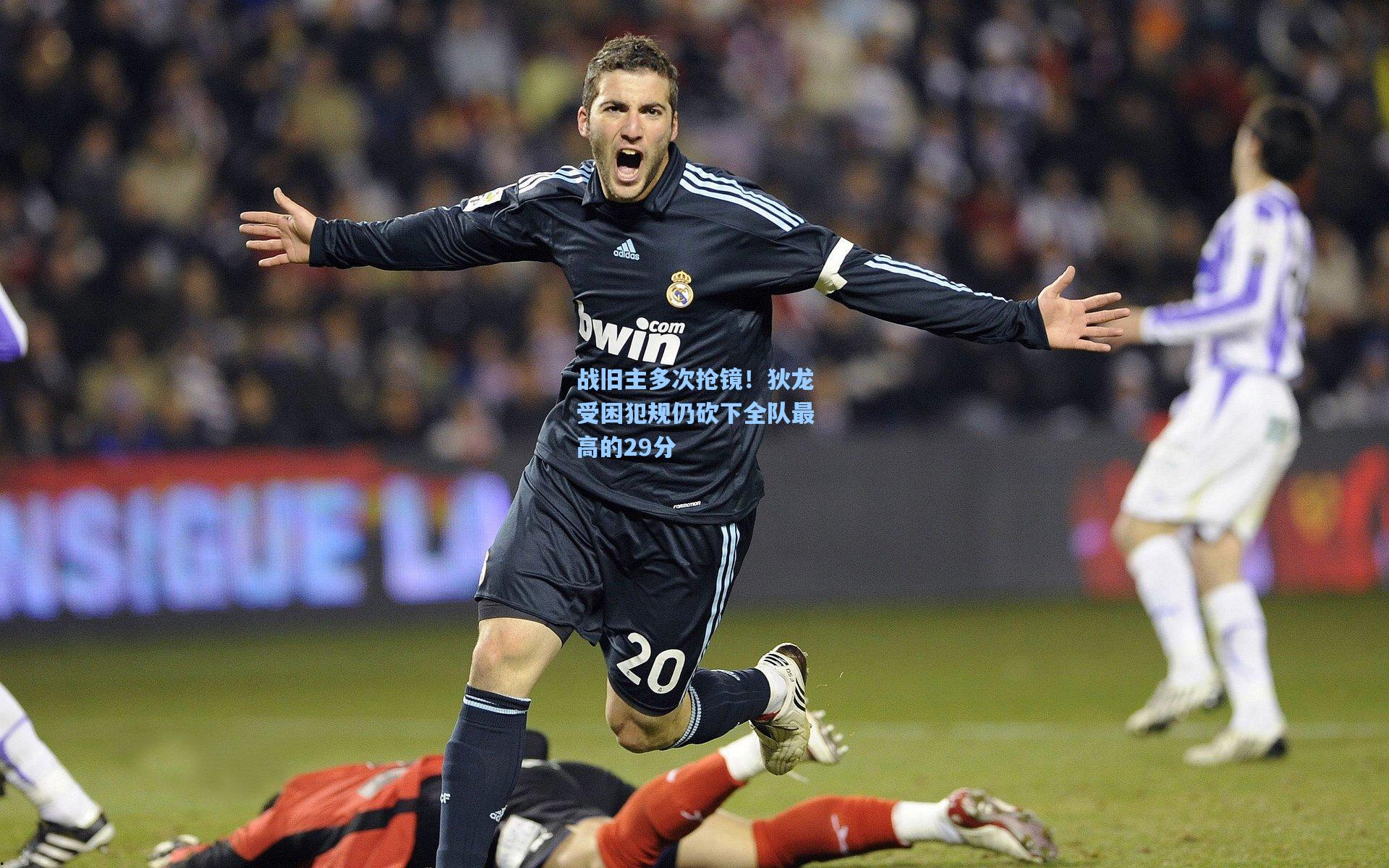 战旧主多次抢镜！狄龙受困犯规仍砍下全队最高的29分