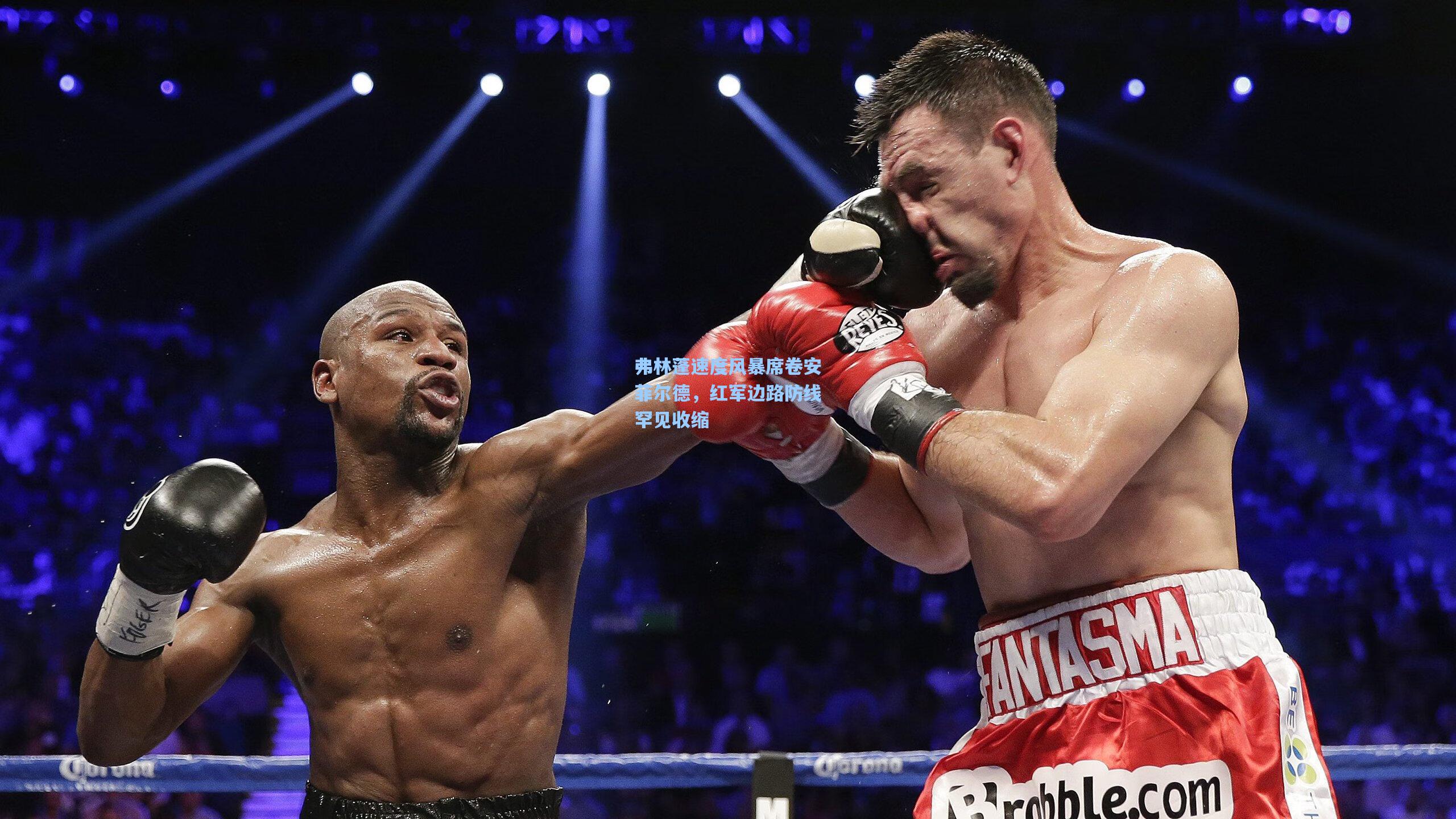 弗林蓬速度风暴席卷安菲尔德，红军边路防线罕见收缩