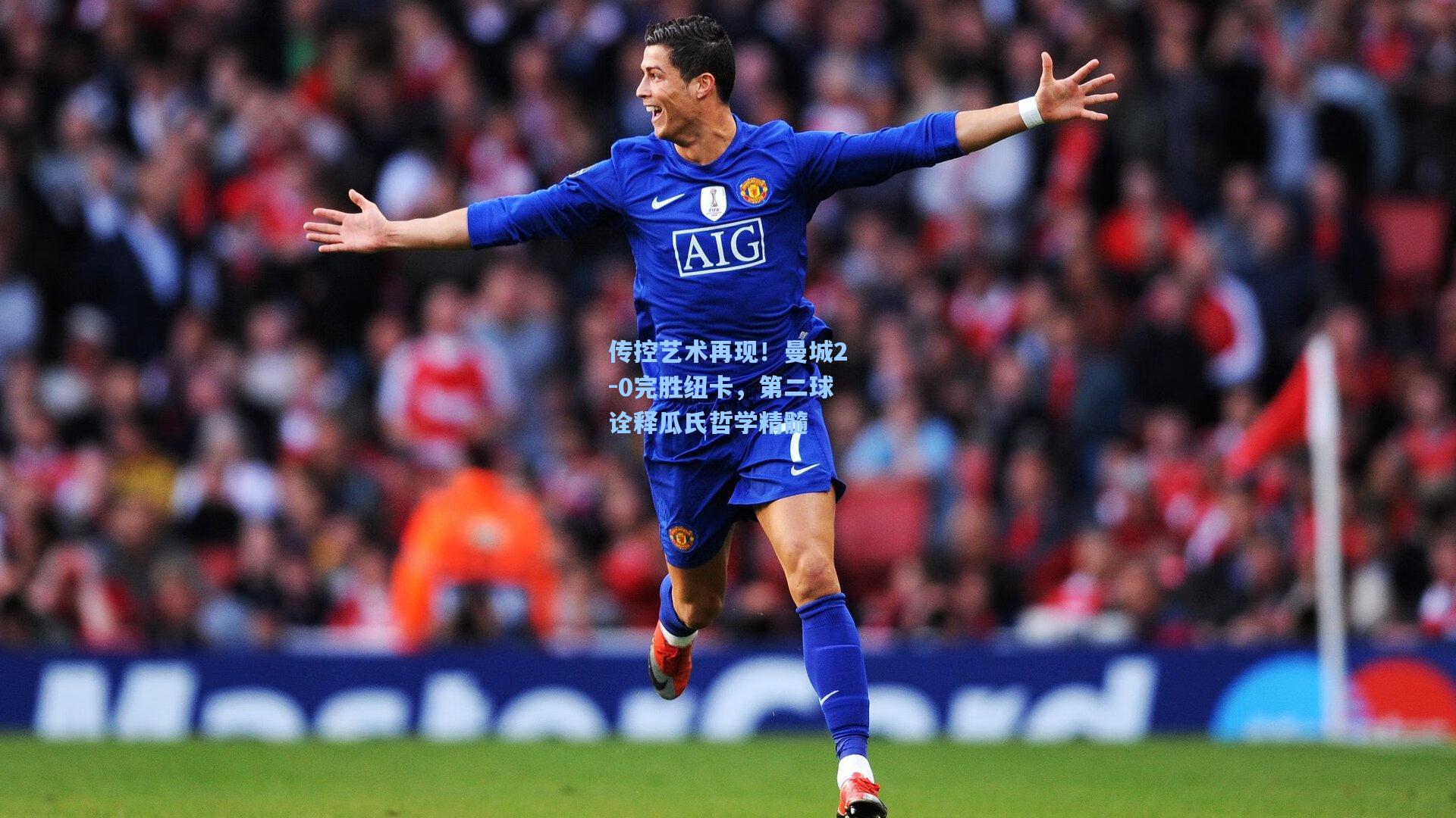 传控艺术再现!曼城2-0完胜纽卡,第二球诠释瓜氏哲学精髓